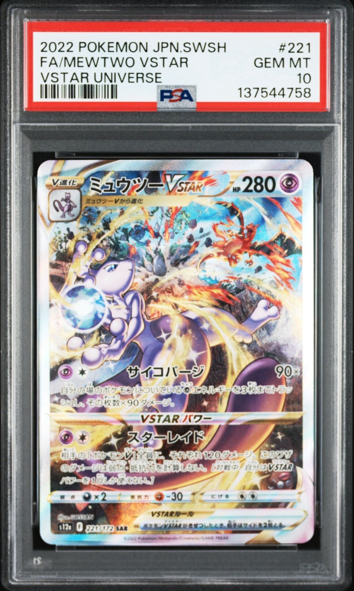 ミュウツーVSTAR SAR[s12a 221/172](ハイクラスパック「VSTARユニバース」)