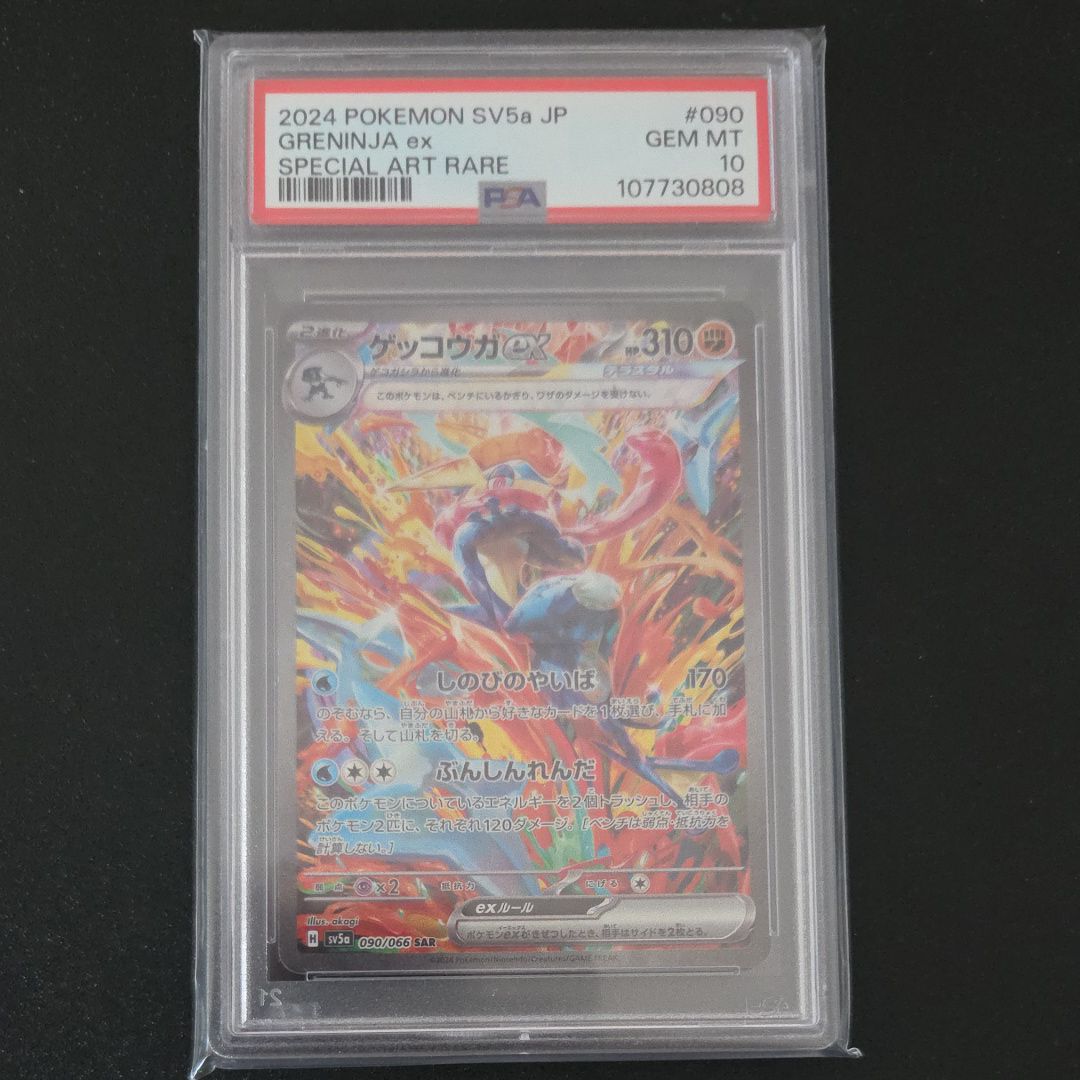 ゲッコウガex SAR [SV5a 090/066](強化拡張パック「クリムゾンヘイズ」)