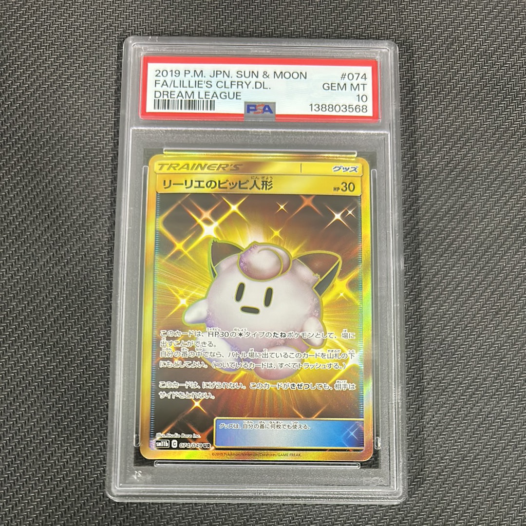 リーリエのピッピ人形 UR[SM11b 074/049](強化拡張パック「ドリーム