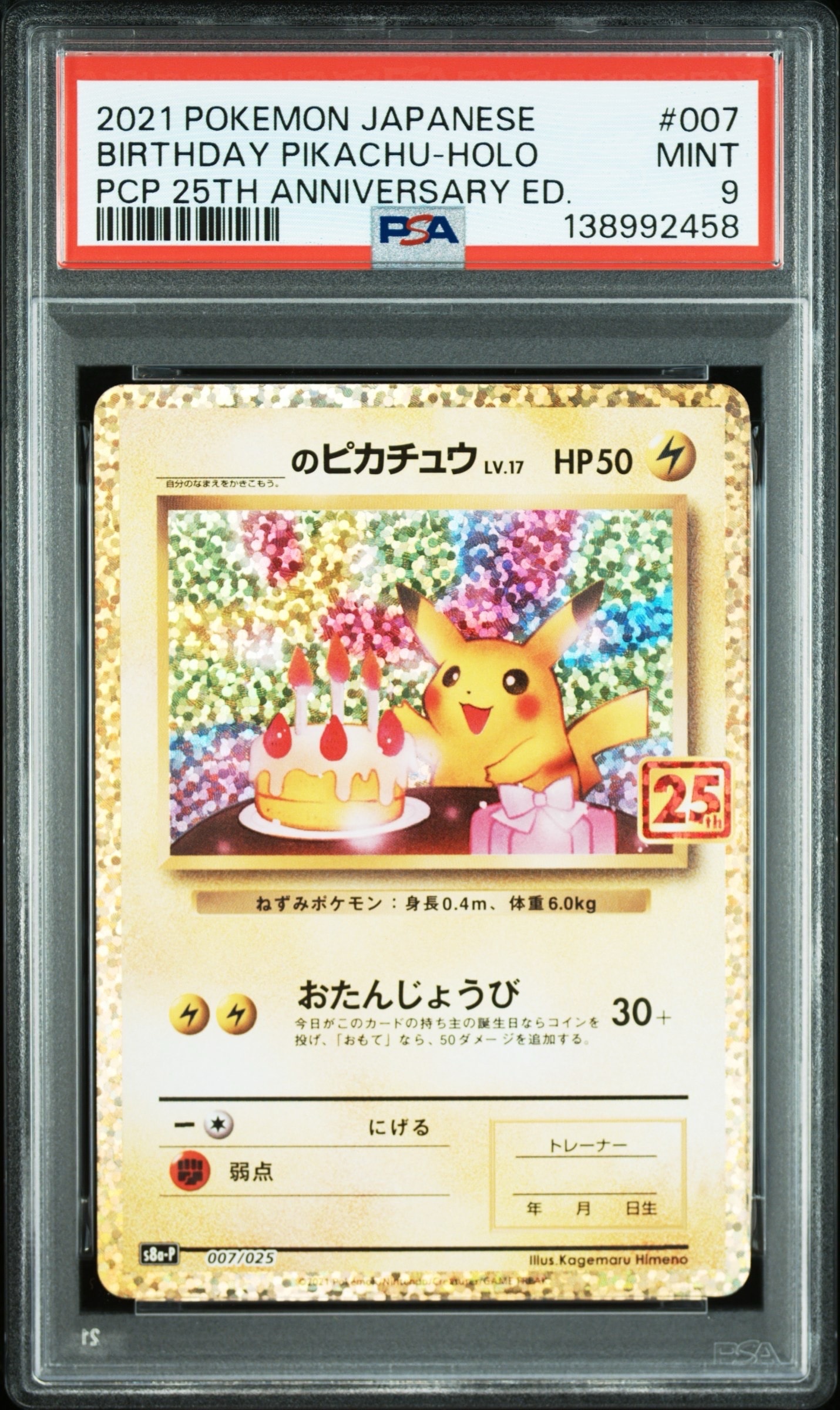 _のピカチュウ: プロモ (お誕生日ピカチュウ) [S8a-P 007/025](プロモカードパック 25th ANNIVERSARY edition)