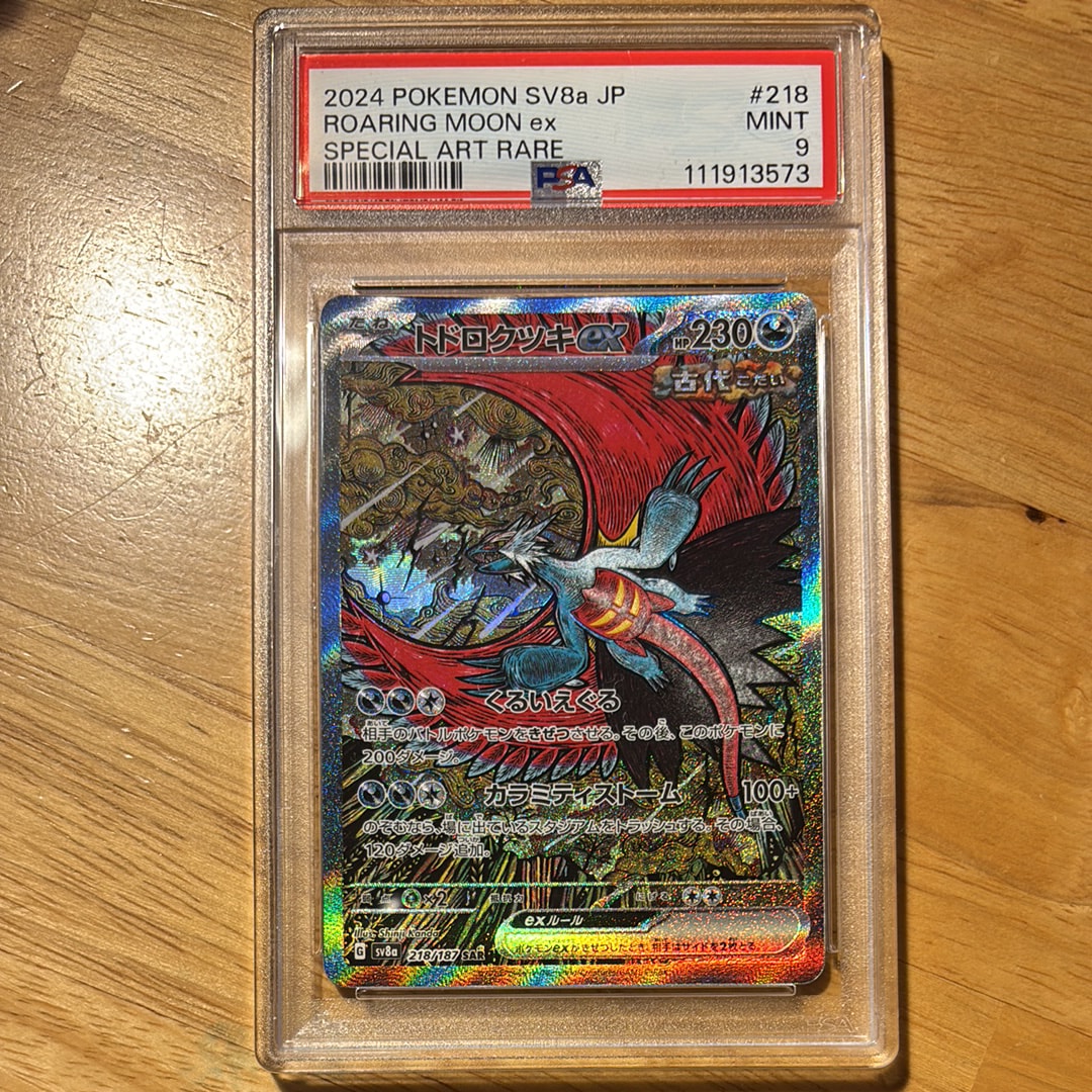 トドロクツキex SAR [SV8a 218/187](ハイクラスパック「テラスタル