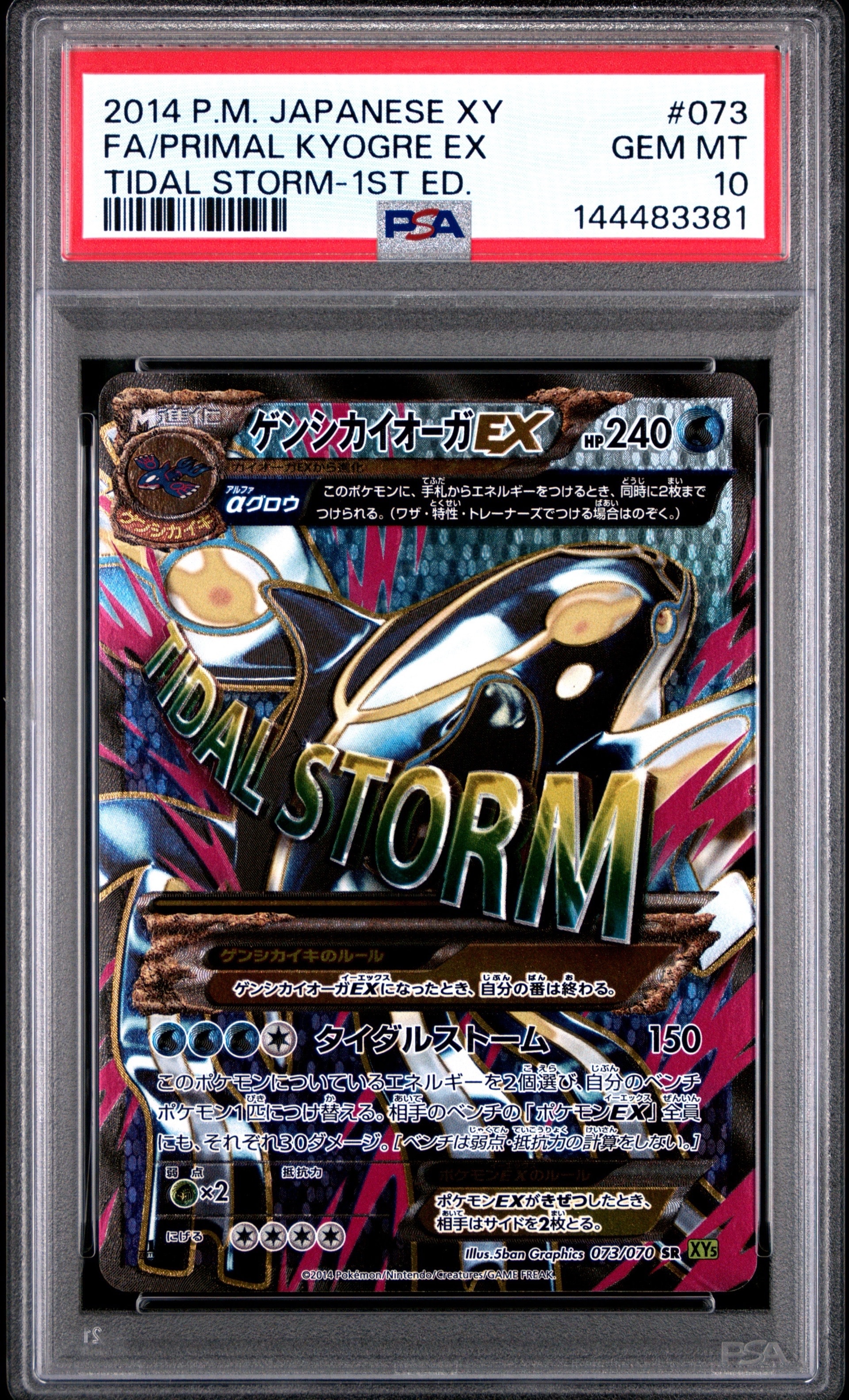 ゲンシカイオーガEX SR :1ED [XY5-T 073/070](拡張パック「タイダル