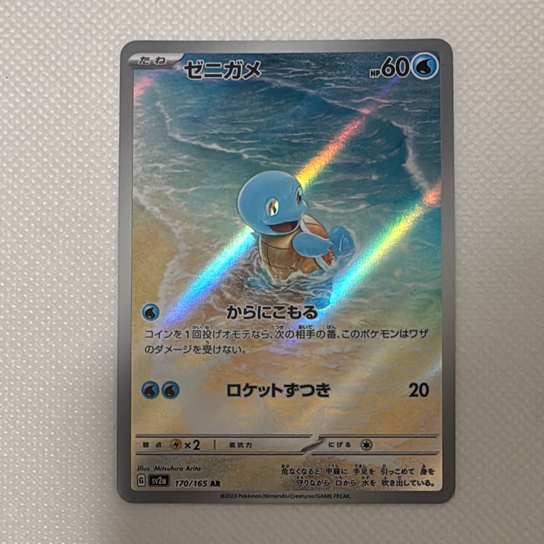 ゼニガメ AR[SV2a 170/165](強化拡張パック「ポケモンカード151」)の
