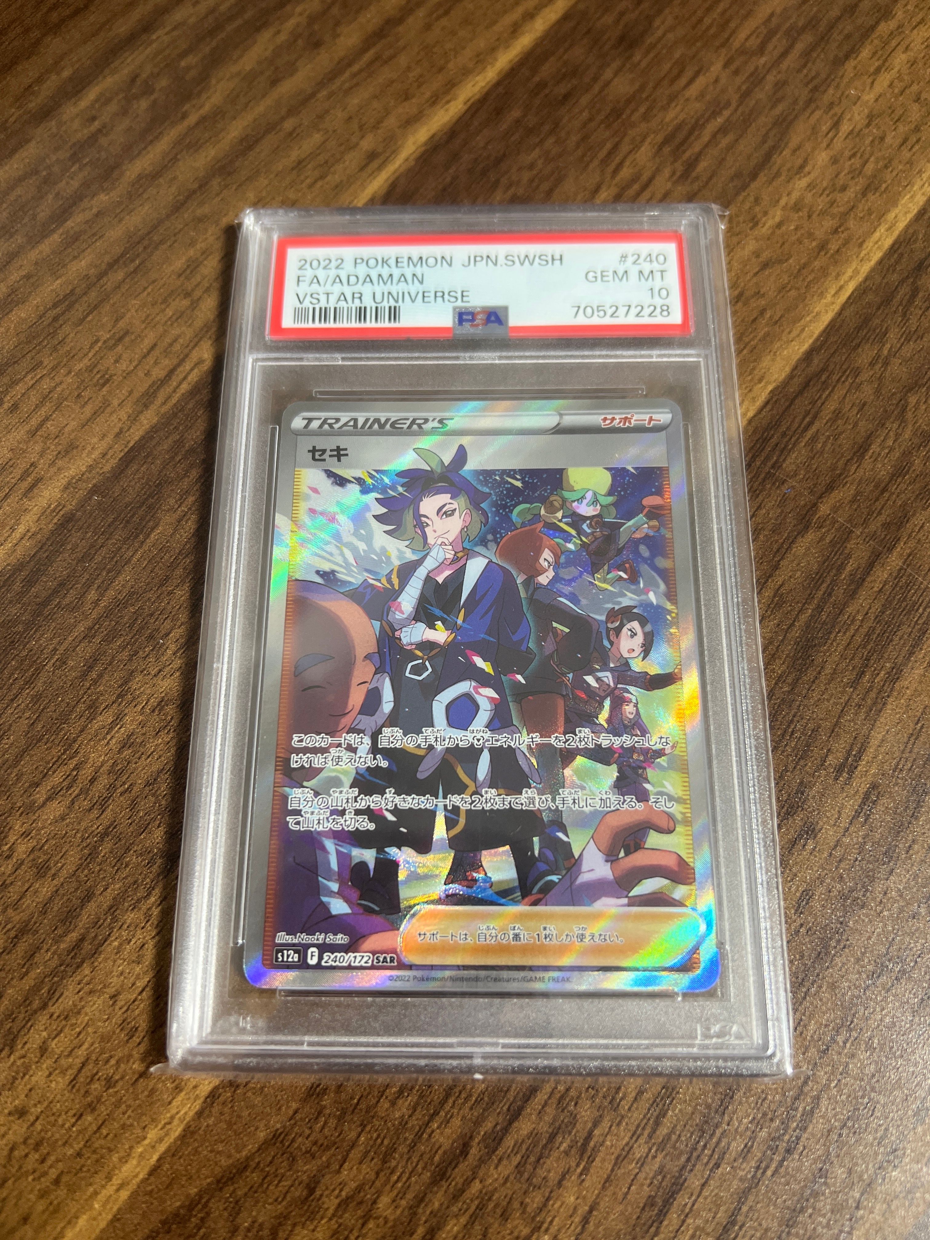 セキ SAR[s12a 240/172](ハイクラスパック「VSTARユニバース」)