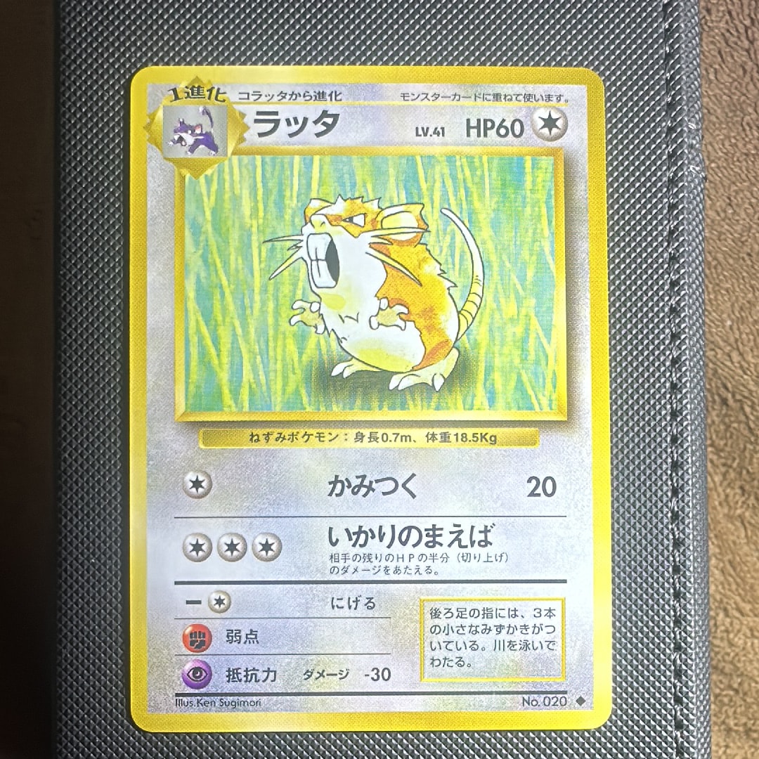 ラッタ ◆ : 旧裏 [PMCG1-2](拡張パック「ポケットモンスター カードゲーム」再販)