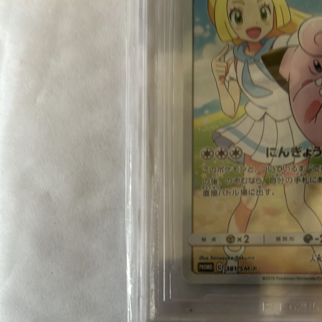 ピッピ SM-Pプロモカード PSA10 ポケモンカード ポケカ ピッピ CHR PSA10 プロモ 381/SM-P - メルカリ