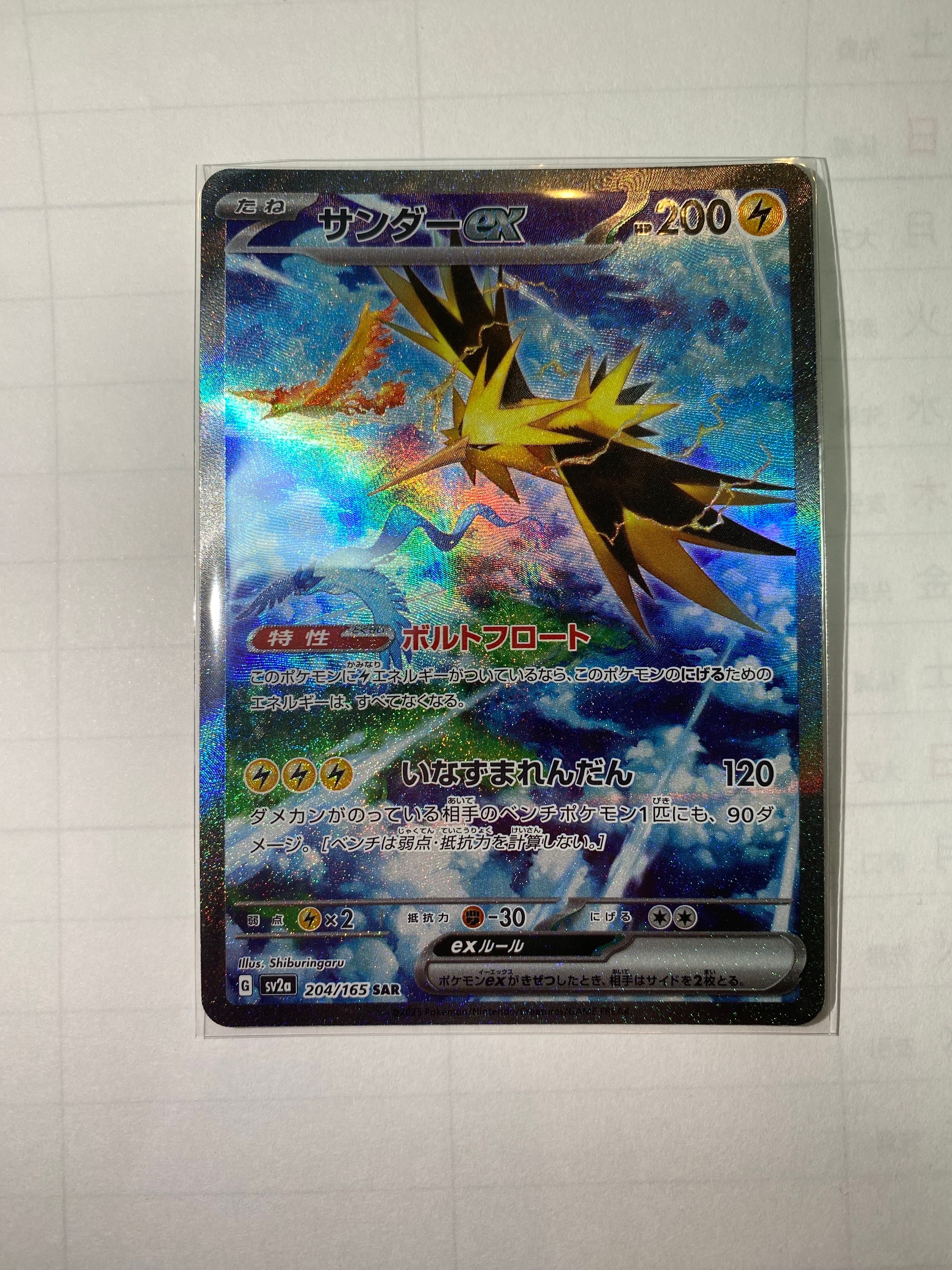 サンダーex SAR[SV2a 204/165](強化拡張パック「ポケモンカード151」)