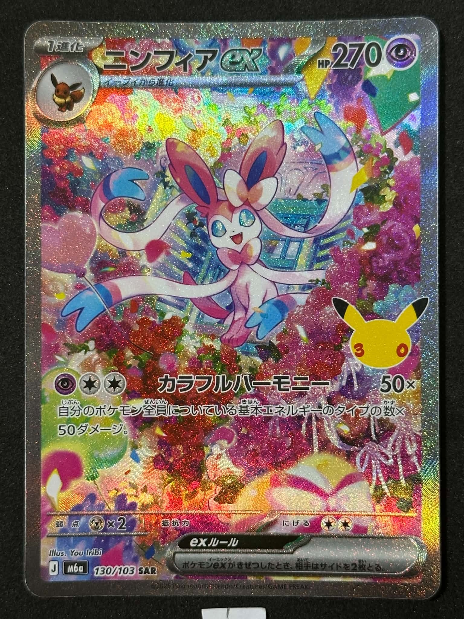 ニンフィアex SAR [M6a 130/103](拡張パック「30th CELEBRATION」)