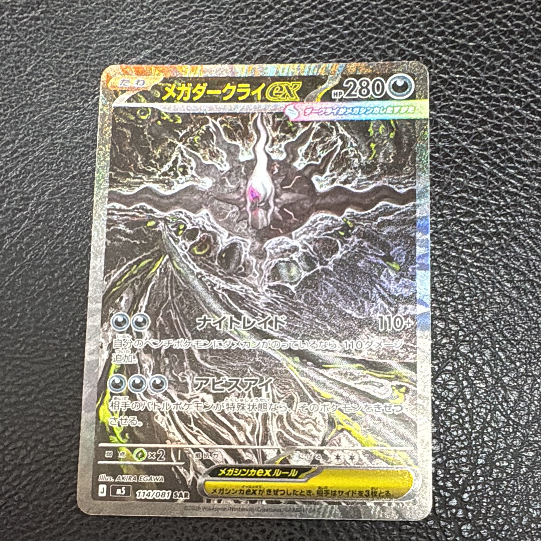 メガダークライex SAR [M5 114/081](拡張パック「アビスアイ」)