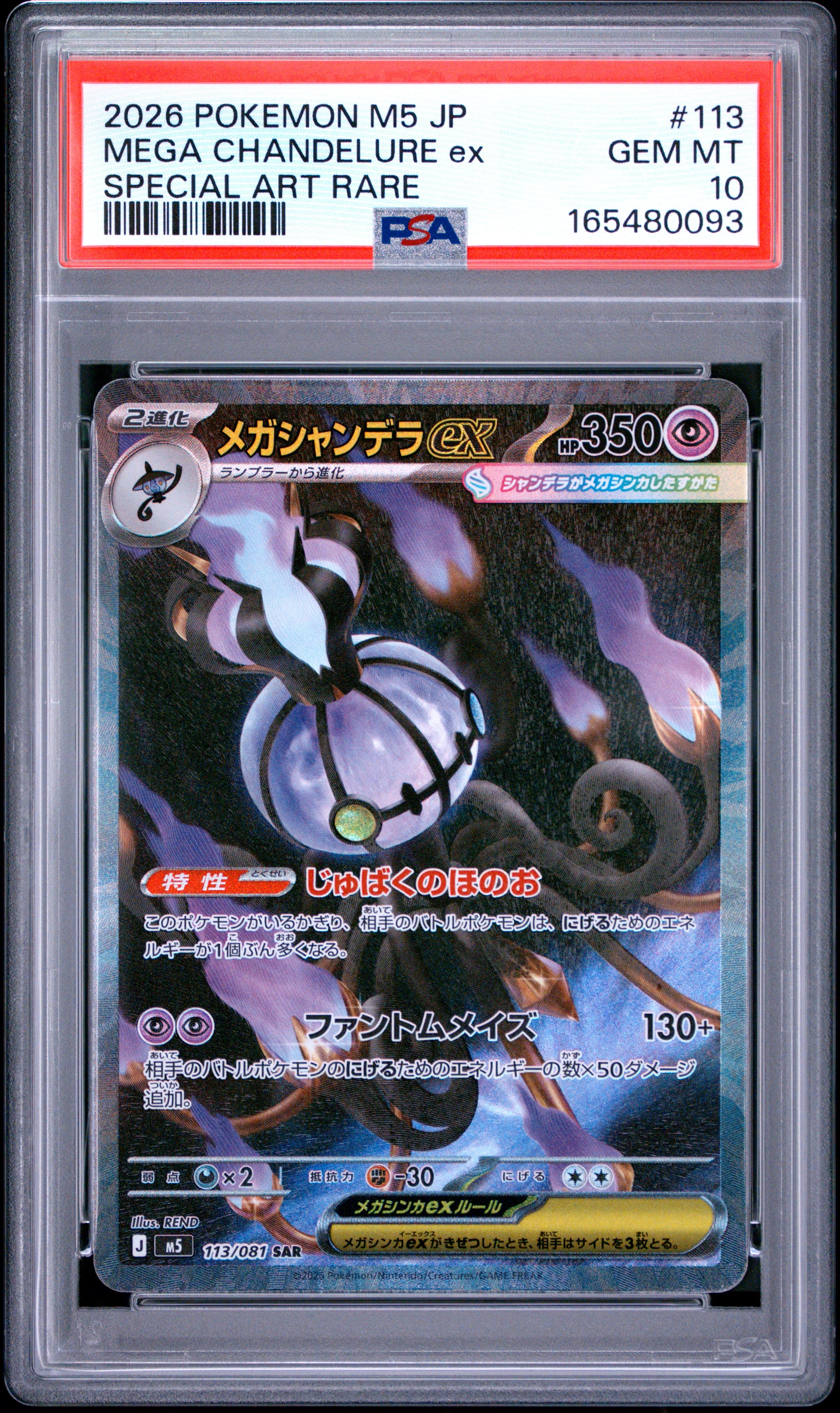 メガシャンデラex SAR [M5 113/081](拡張パック「アビスアイ」)通販