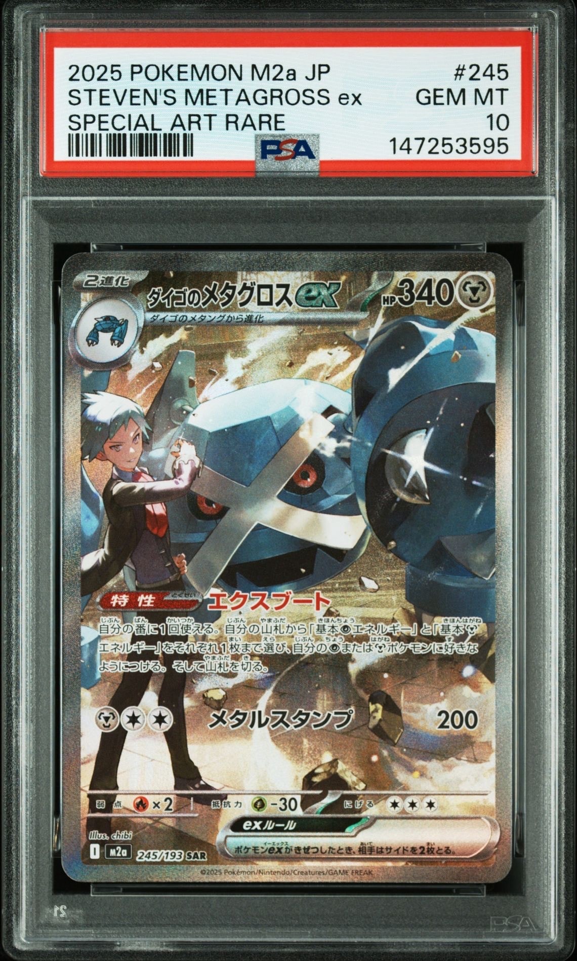 PSA10】ダイゴのメタグロスex SAR [M2a 245/193](ハイクラスパック