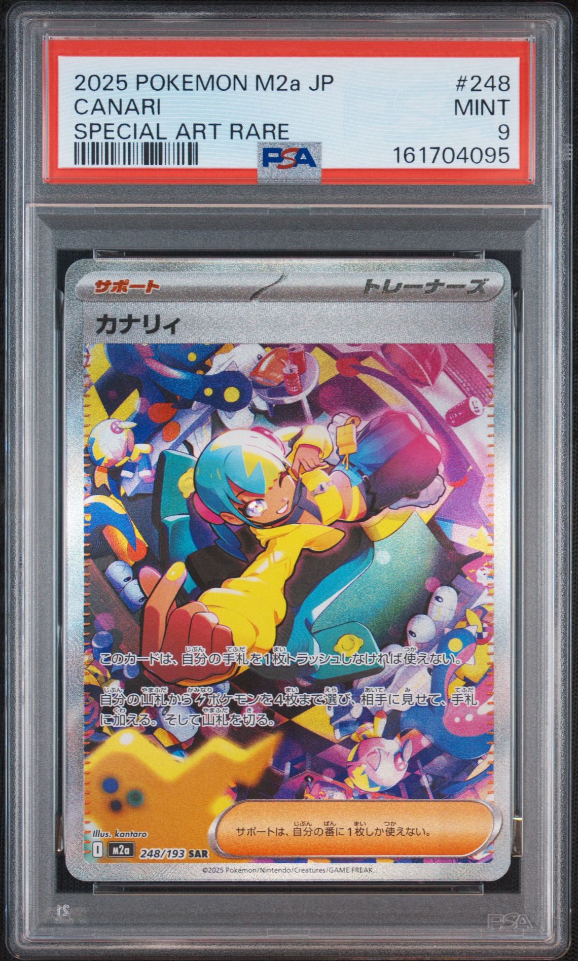 カナリィ SAR [M2a 248/193](ハイクラスパック「MEGAドリームex」)