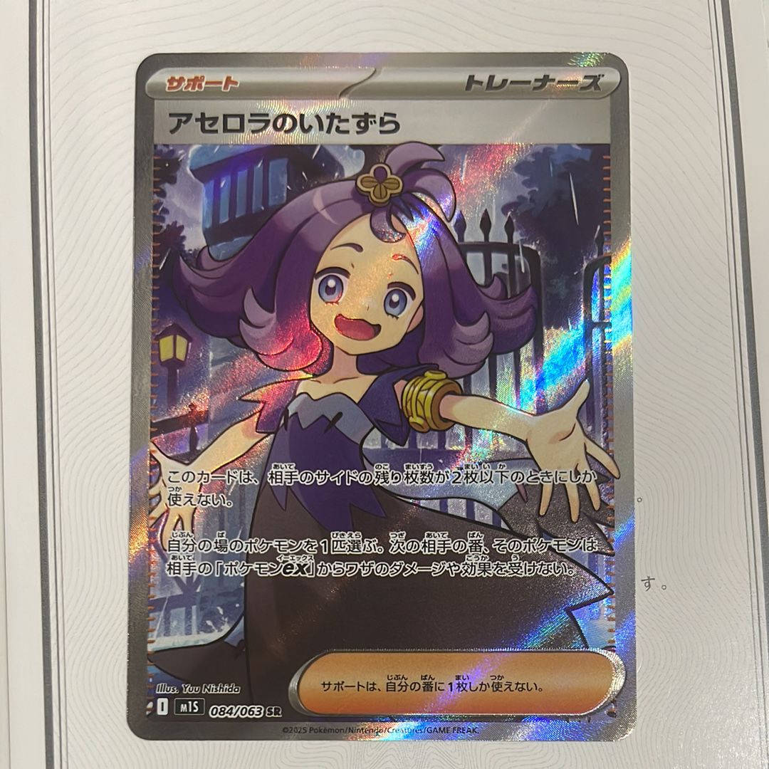 アセロラのいたずら SR [M1S 084/063](拡張パック「メガシンフォニア」)