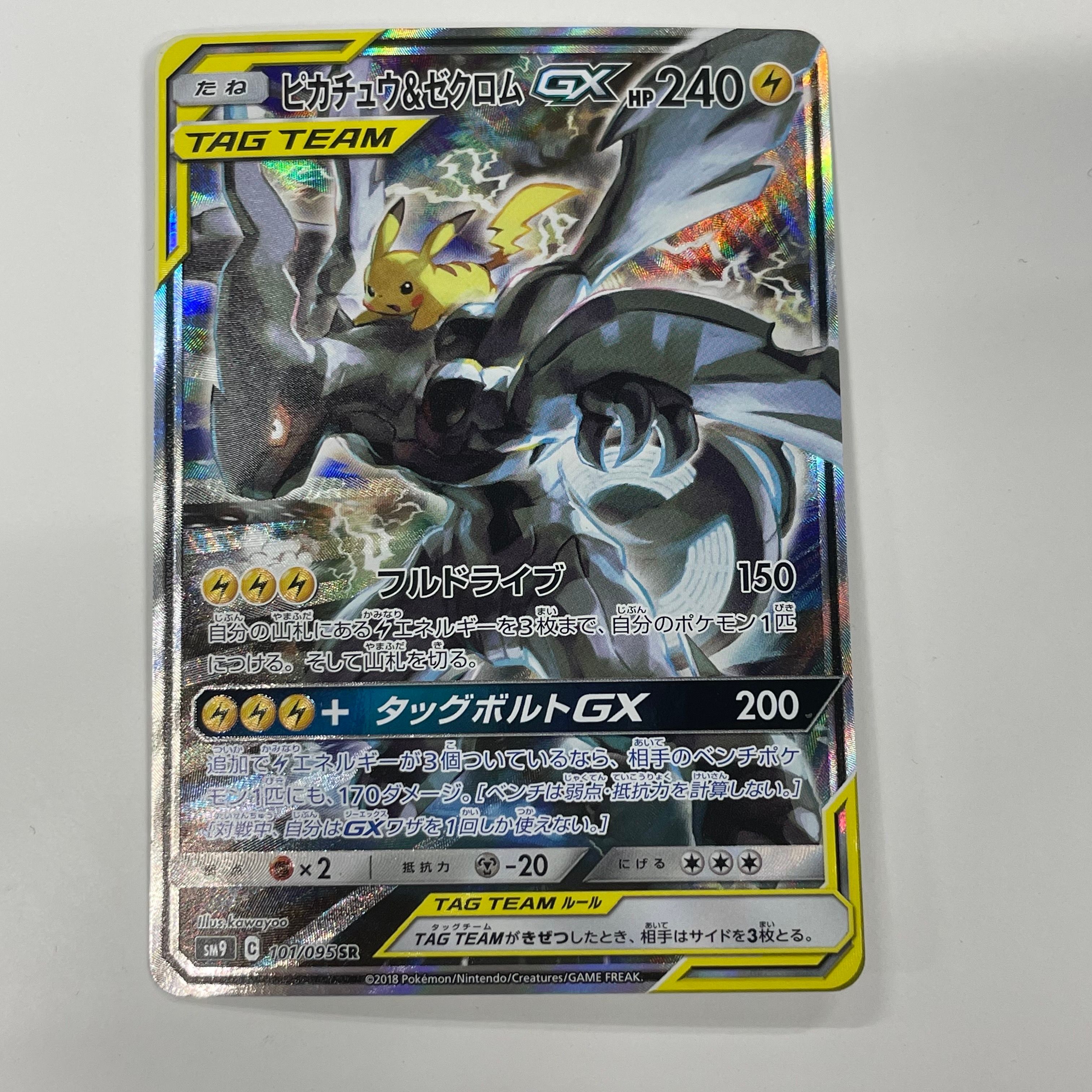 ピカチュウ&ゼクロムGX SR: SA [SM9 101/095](拡張パック「タッグボルト」)