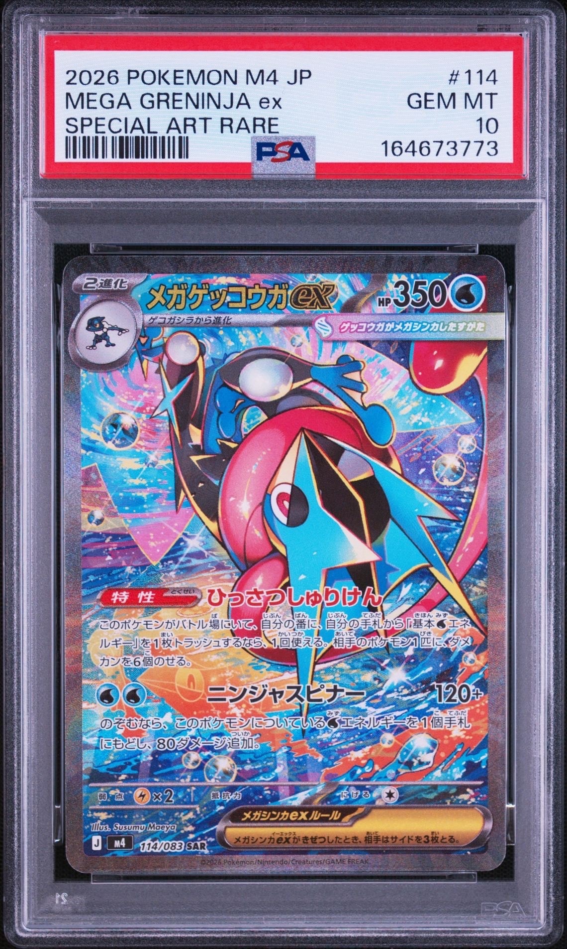 メガゲッコウガex SAR [M4 114/083](拡張パック「ニンジャスピナー