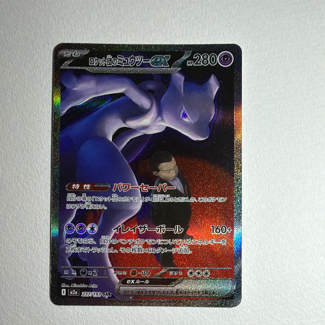 ロケット団のミュウツーex SAR [M2a 237/193](ハイクラスパック「MEGAドリームex」)