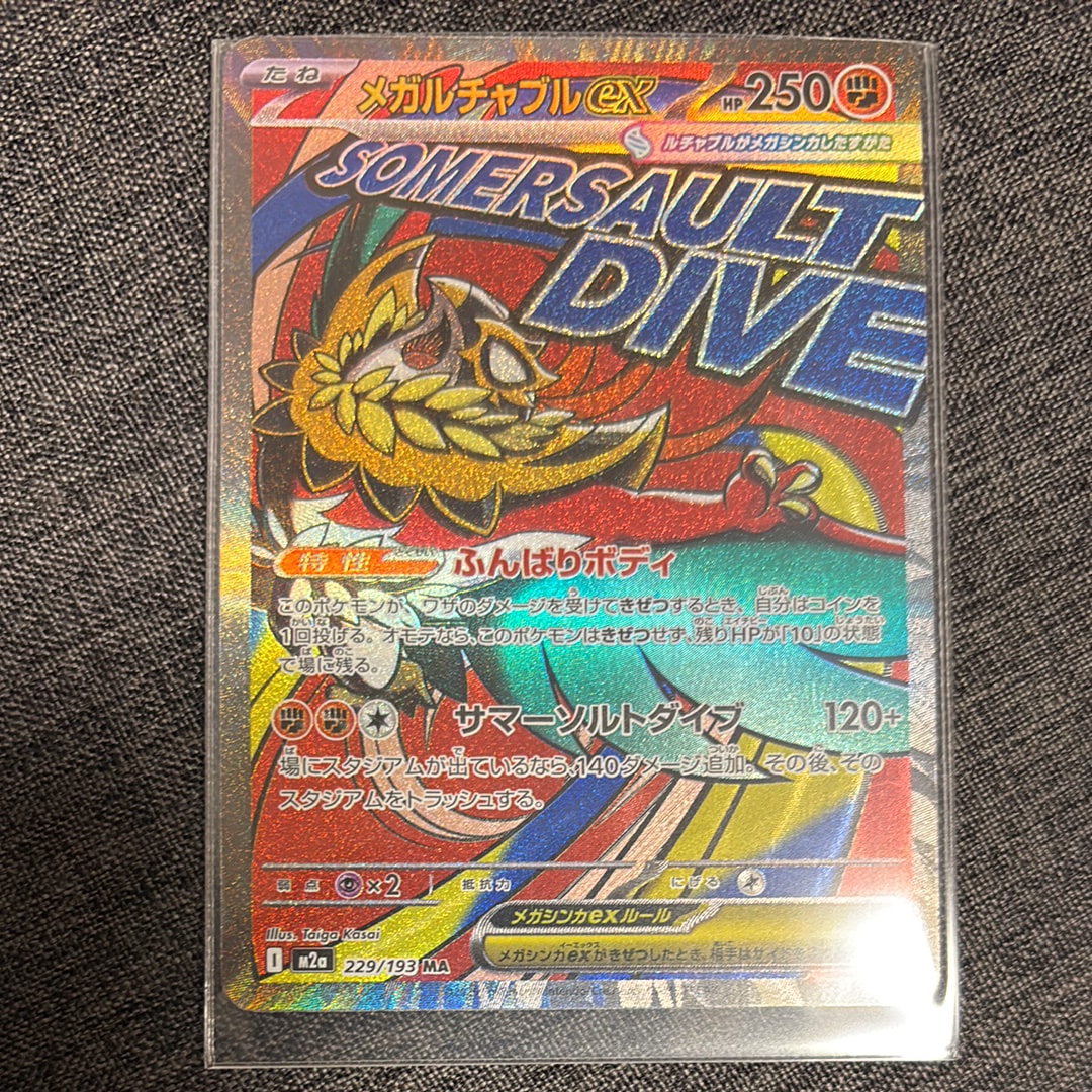 メガルチャブルex MA [M2a 229/193](ハイクラスパック「MEGAドリームex」)