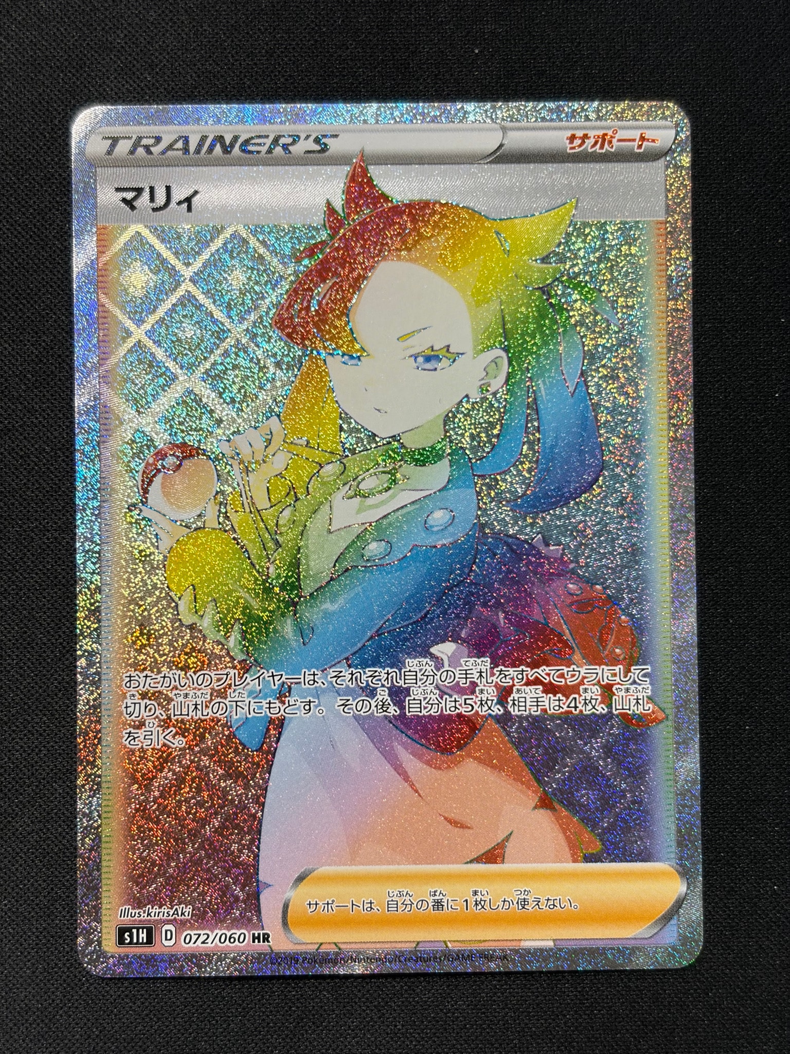 マリィ HR[S1H 072/060](拡張パック「シールド」)通販・買取・相場