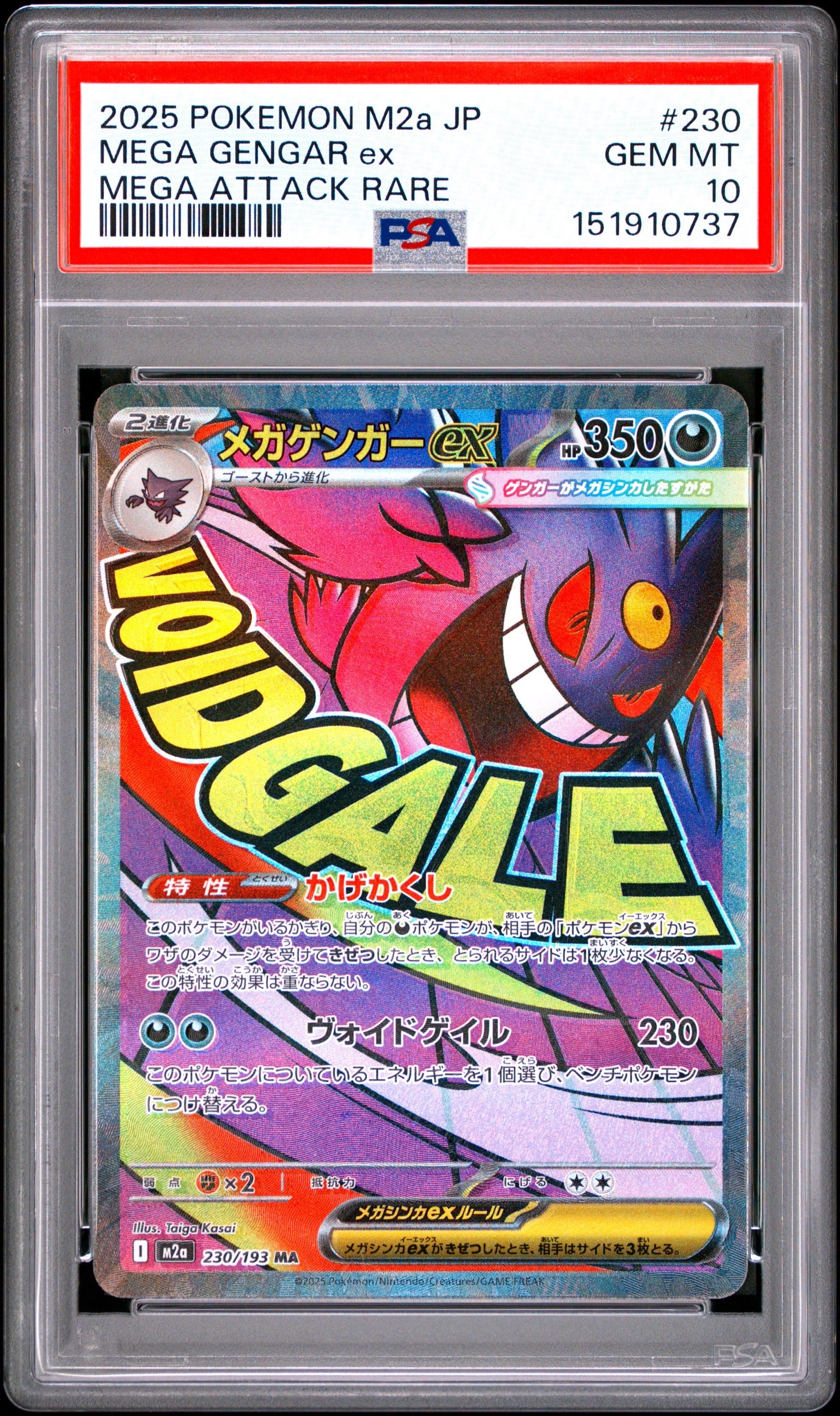 メガゲンガーex MA [M2a 230/193](ハイクラスパック「MEGAドリームex」)