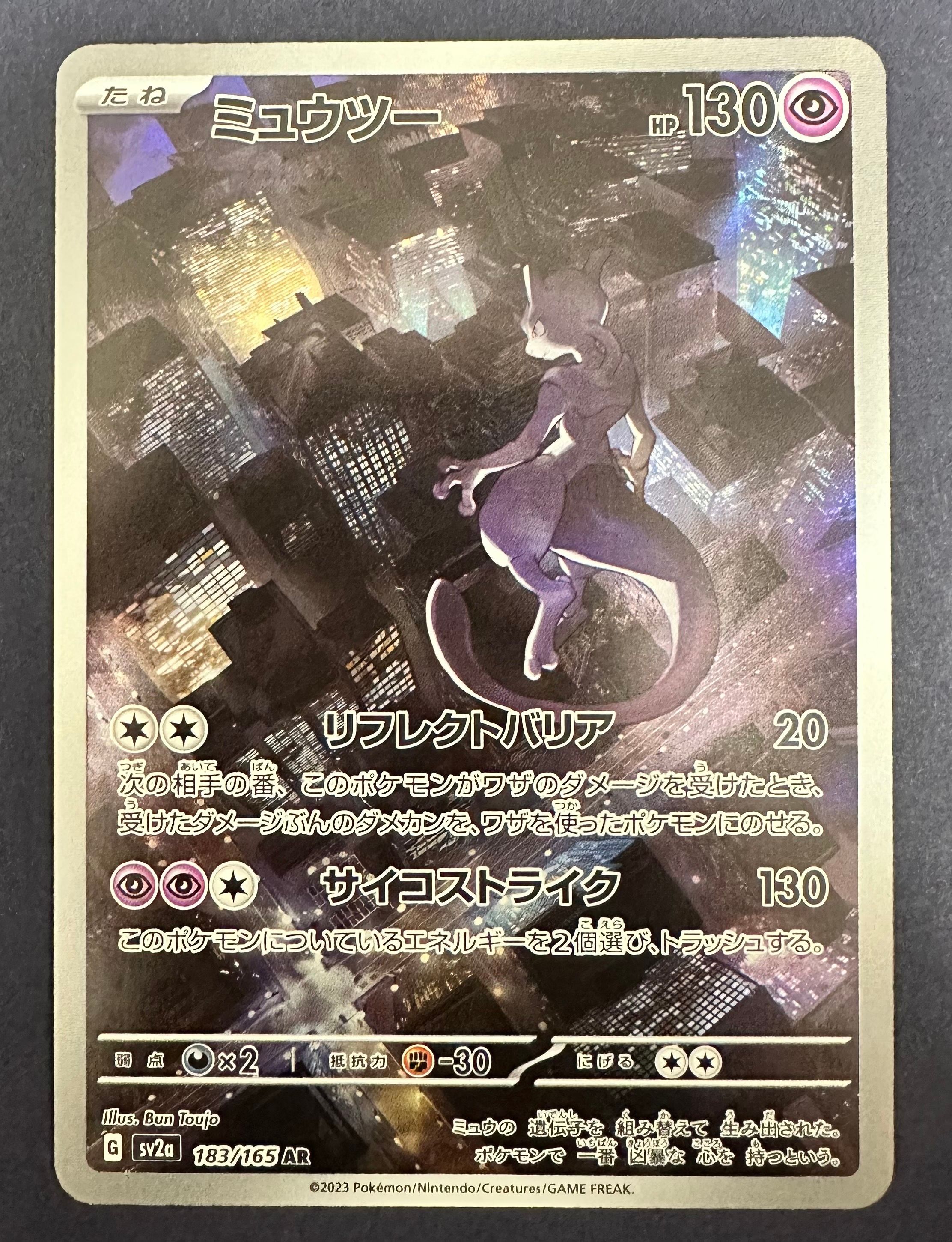 ミュウツー AR[SV2a 183/165](強化拡張パック「ポケモンカード151」)