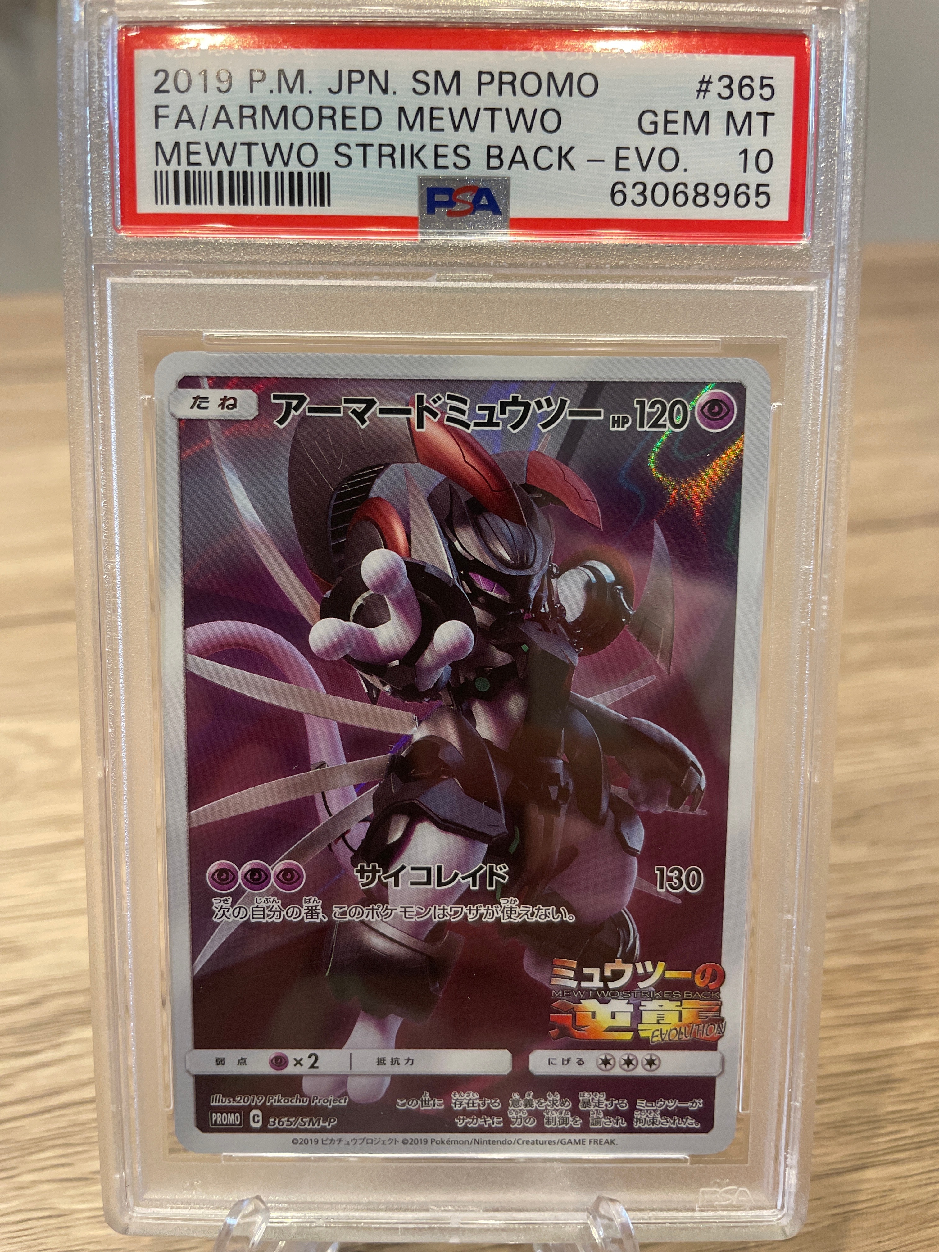 アーマードミュウツー: プロモ (開封済) [SM-P 365](プロモーション