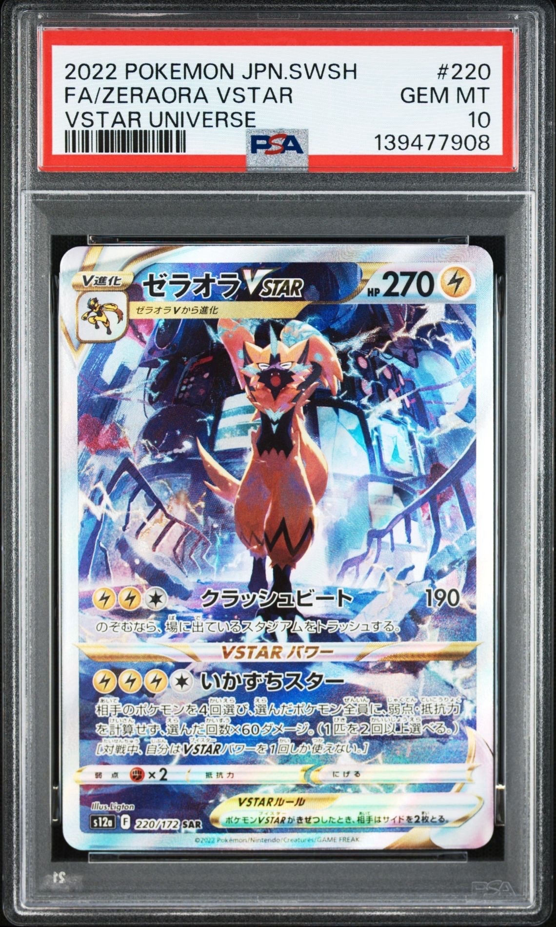 ゼラオラVSTAR SAR[s12a 220/172](ハイクラスパック「VSTARユニバース」)