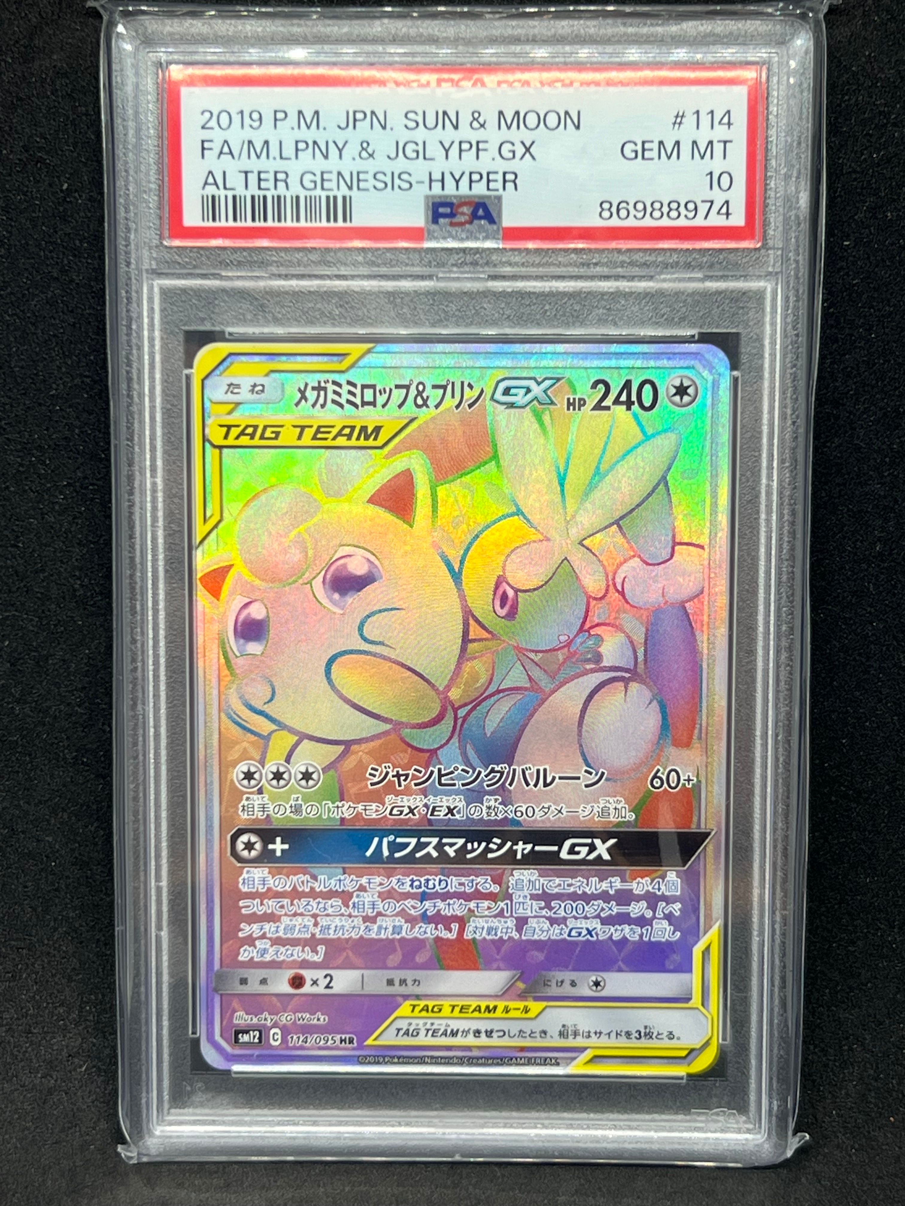 PSA10 メガミミロップ&プリンGX HR SM12 オルタージェネシス PSA10 メガミミロップ&プリンGX HR SM12 オルタージェネシス