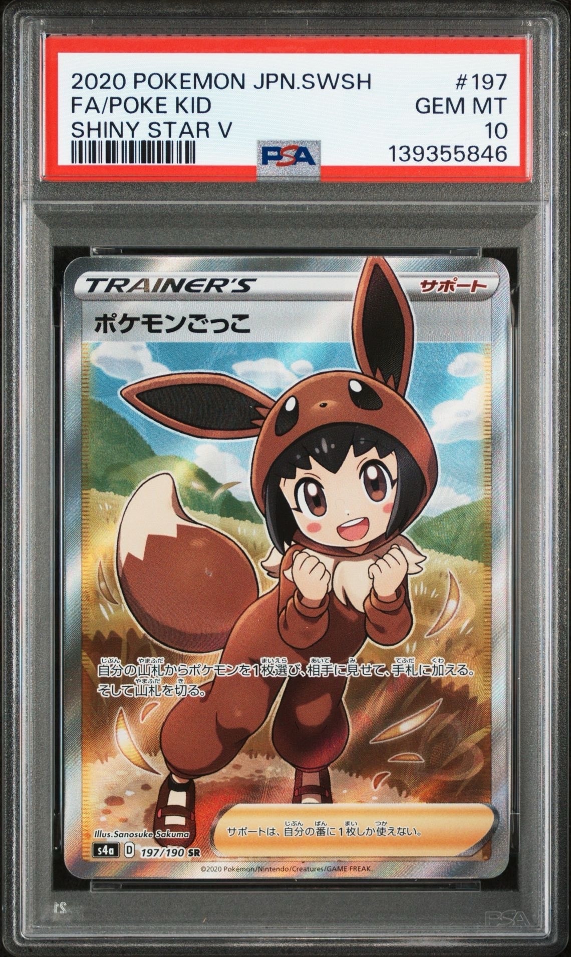 ポケモンごっこ SR[S4a 197/190](ハイクラスパック「シャイニースターV」)