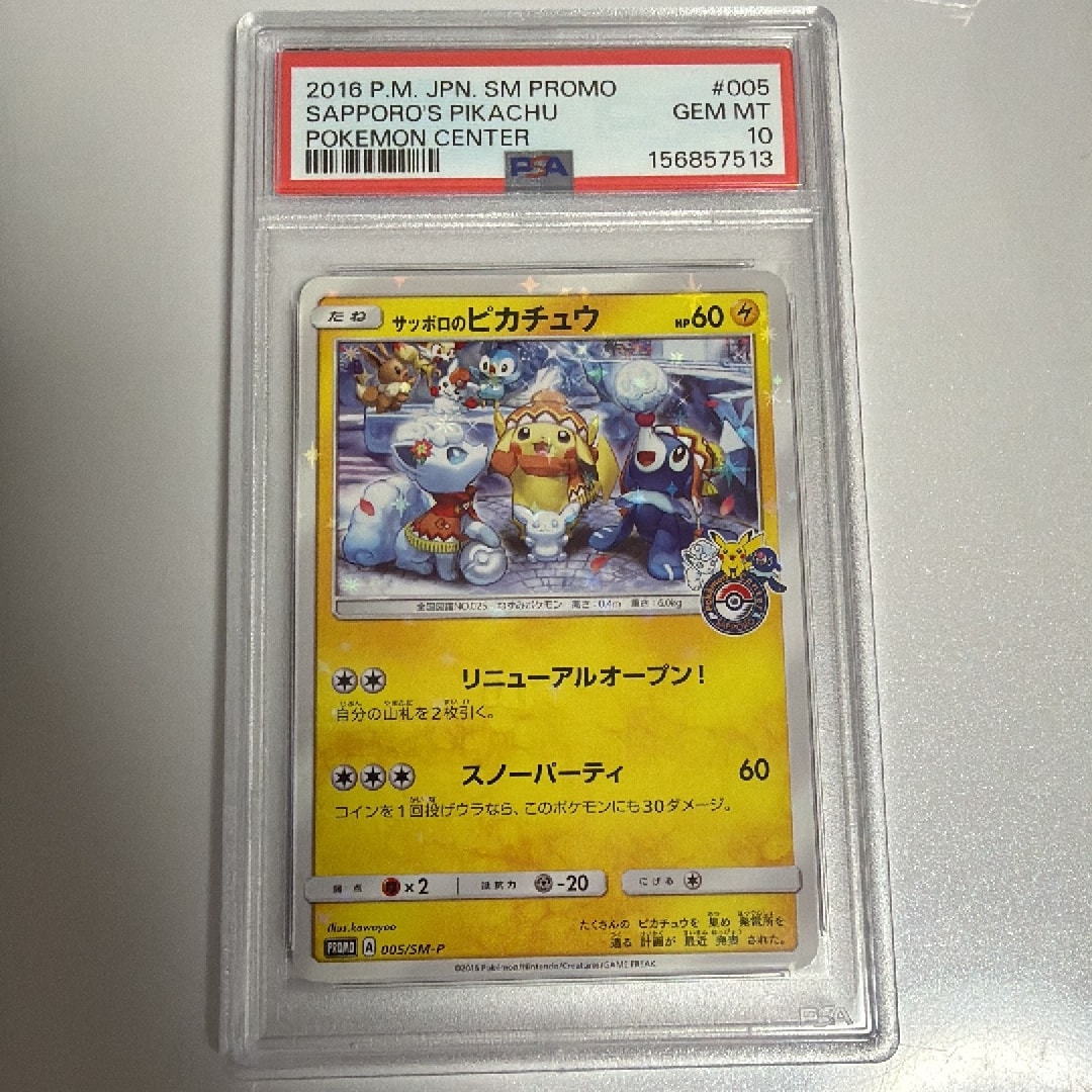 サッポロのピカチュウ: プロモ[SM-P 005](プロモーションカード「SM-P