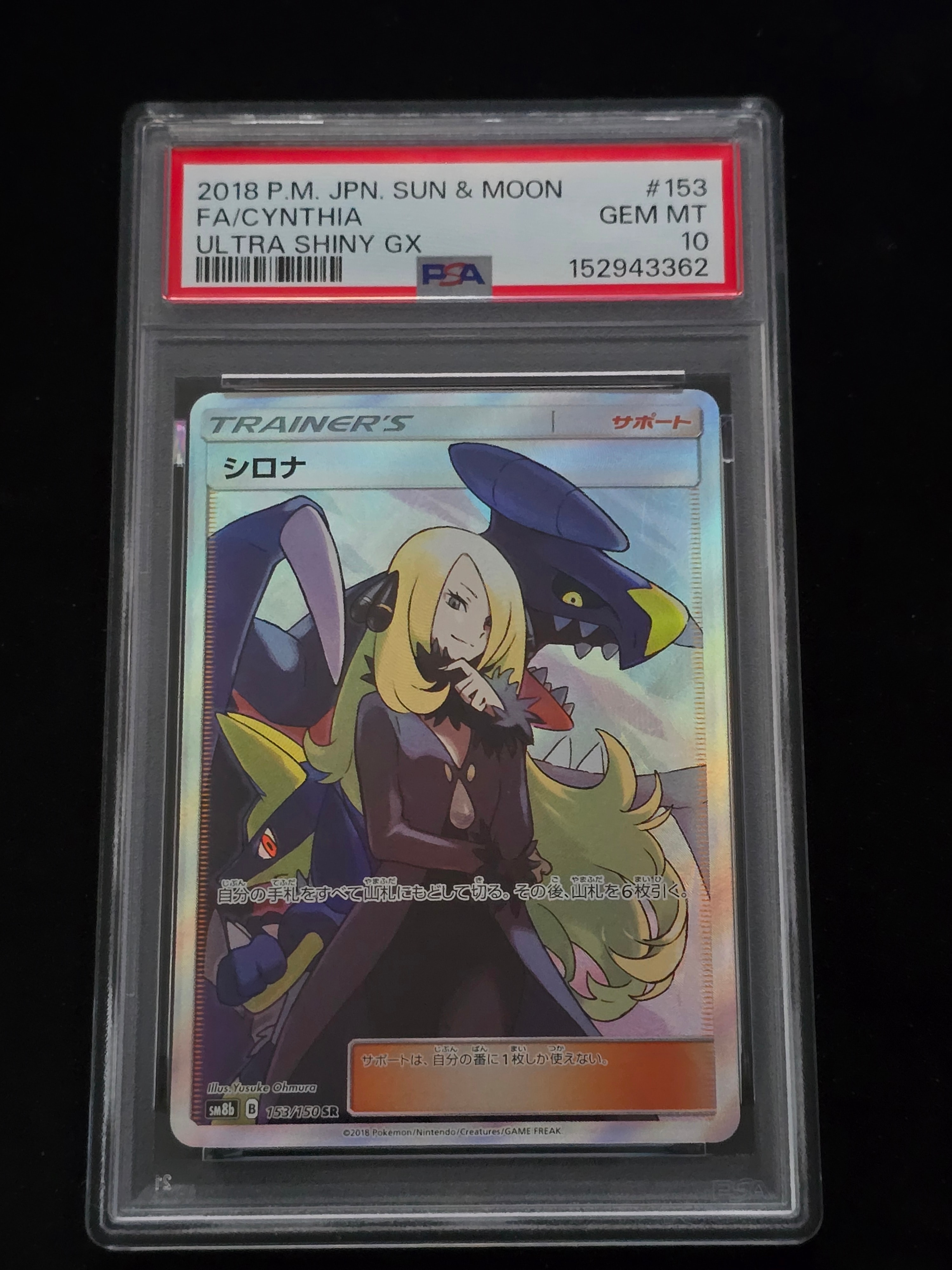シロナ SR SM8b GXウルトラシャイニー 153/150 PSA10 PSA10】 シロナ (SR) {153/150} [SM8b/GXウルトラシャイニー] [SM