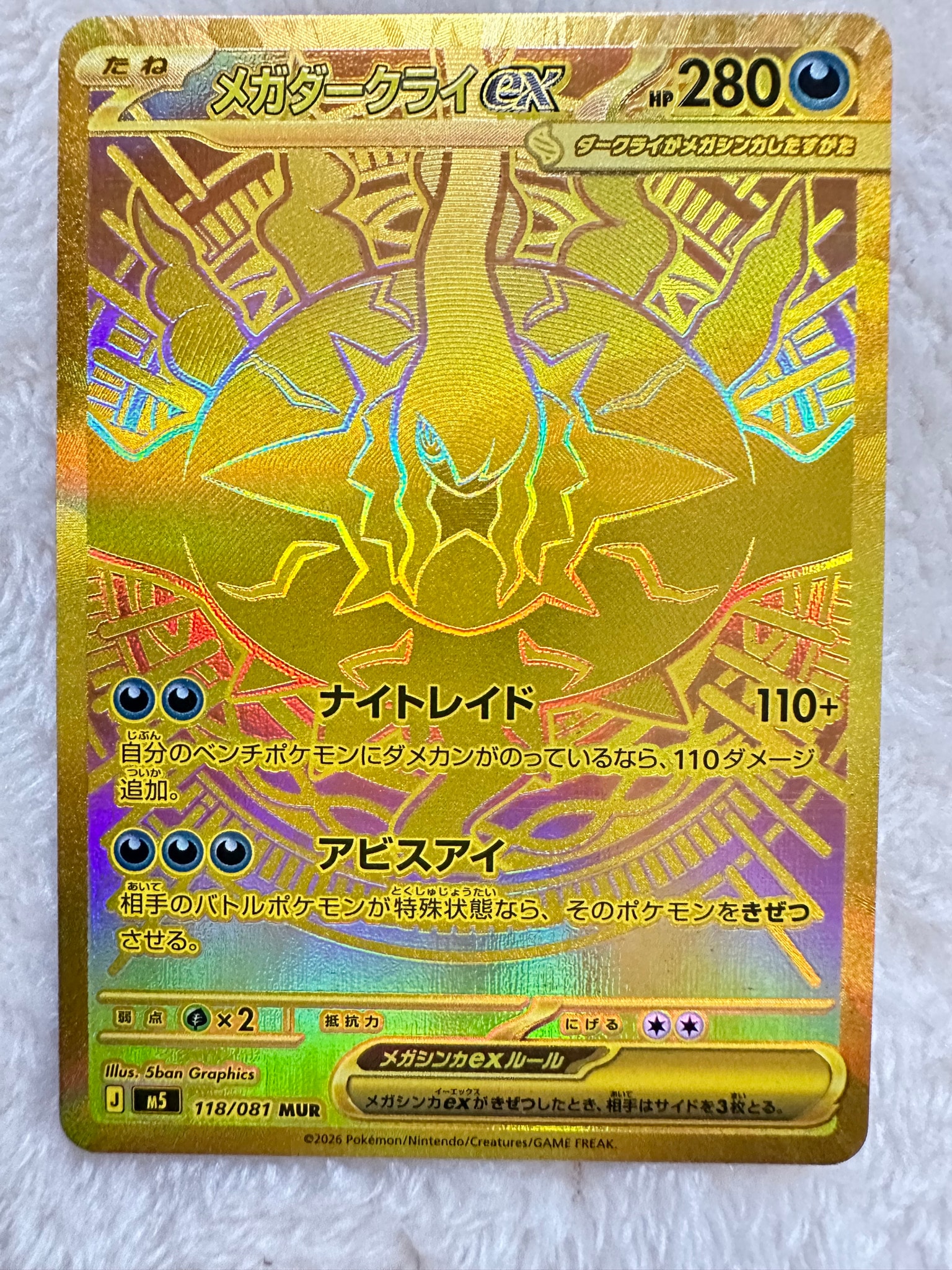 メガダークライex MUR [M5 118/081](拡張パック「アビスアイ」)