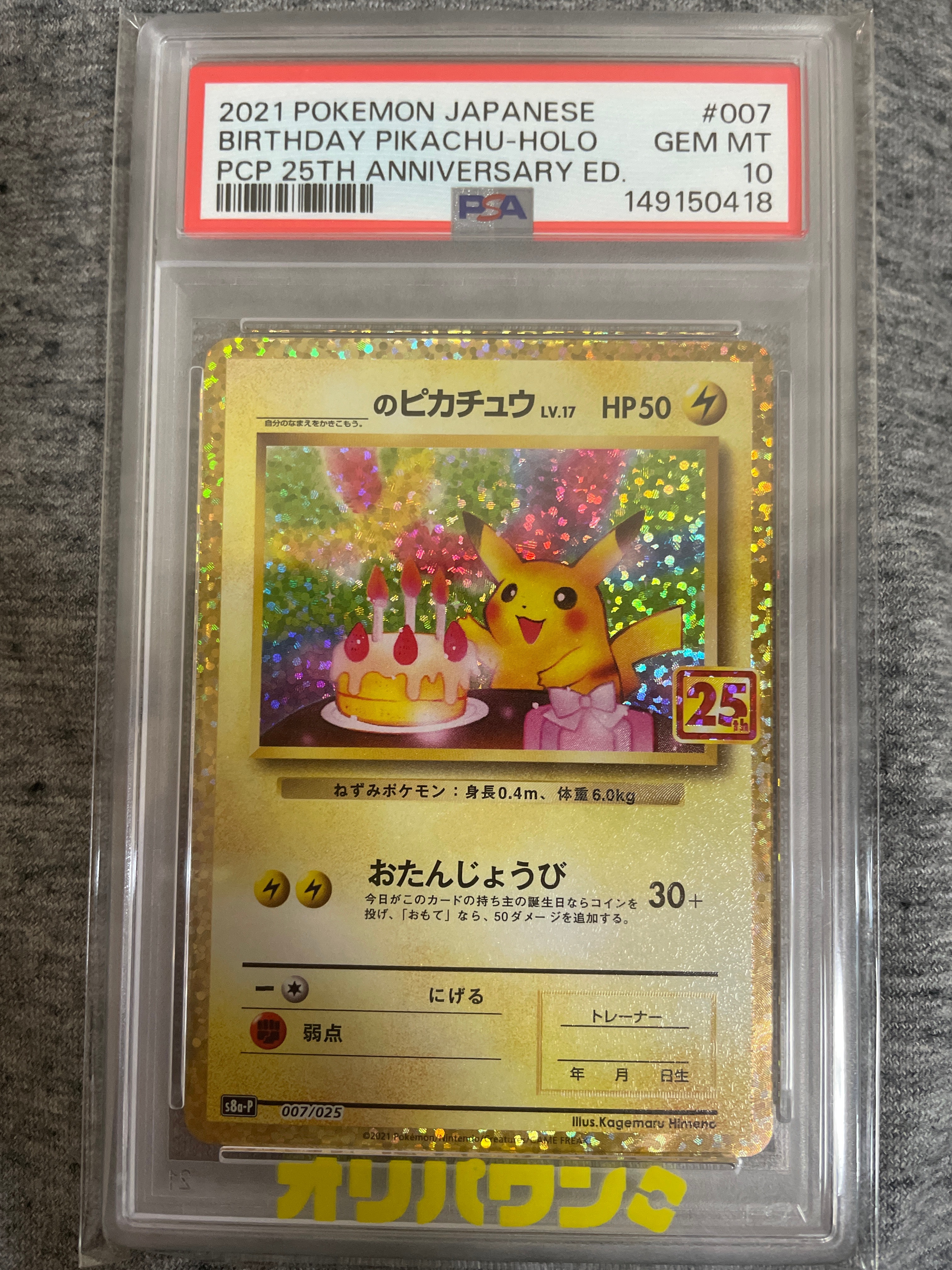 _のピカチュウ: プロモ (お誕生日ピカチュウ) [S8a-P 007/025](プロモカードパック 25th ANNIVERSARY edition)