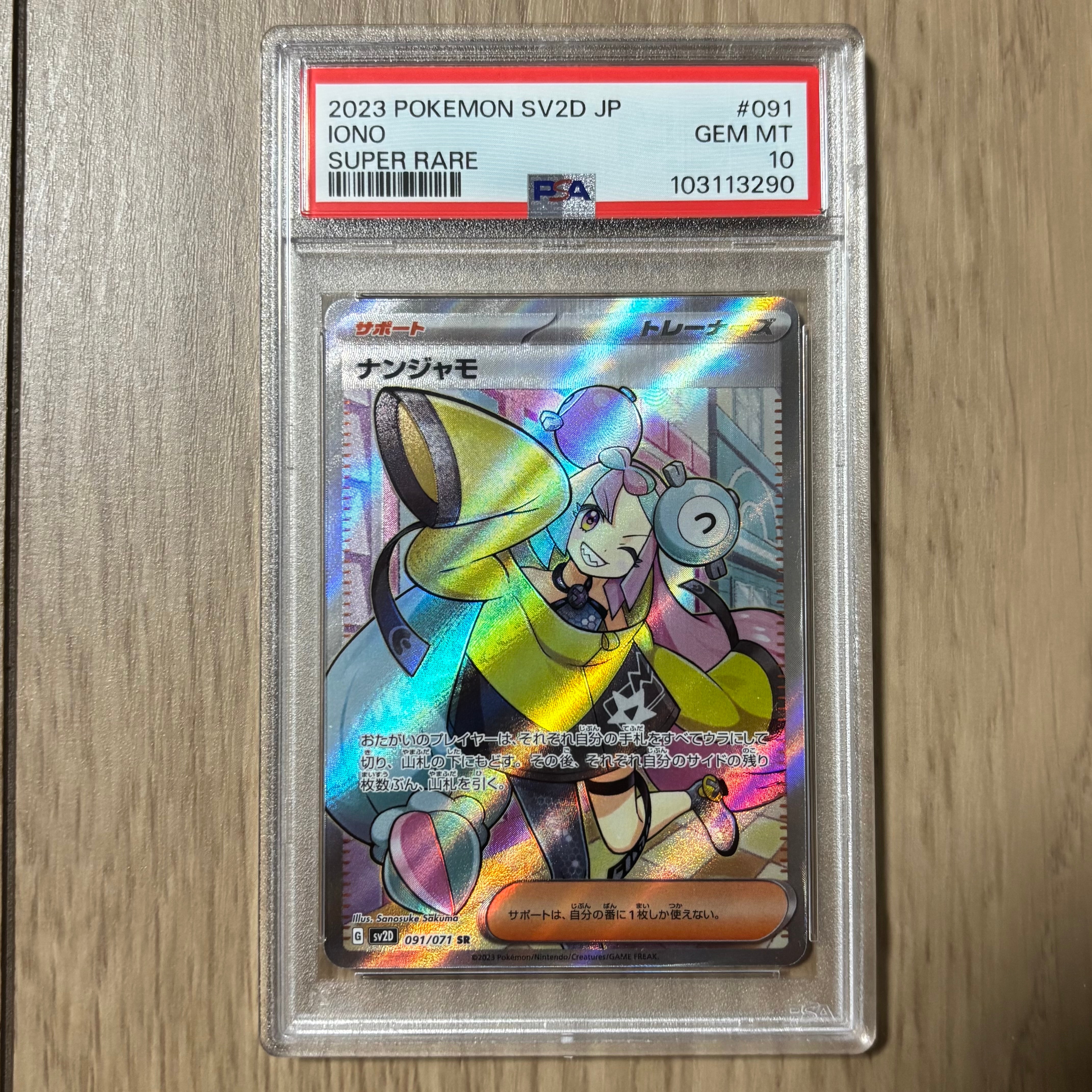 ナンジャモ SR[SV2D 091/071](拡張パック「クレイバースト」)