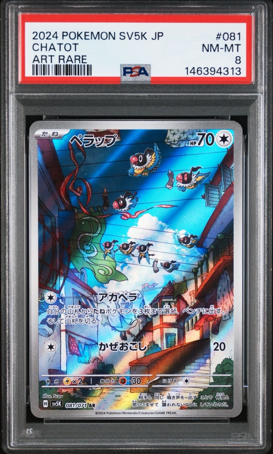 PSA10】ペラップ AR [SV5K 081/071](拡張パック「ワイルドフォース