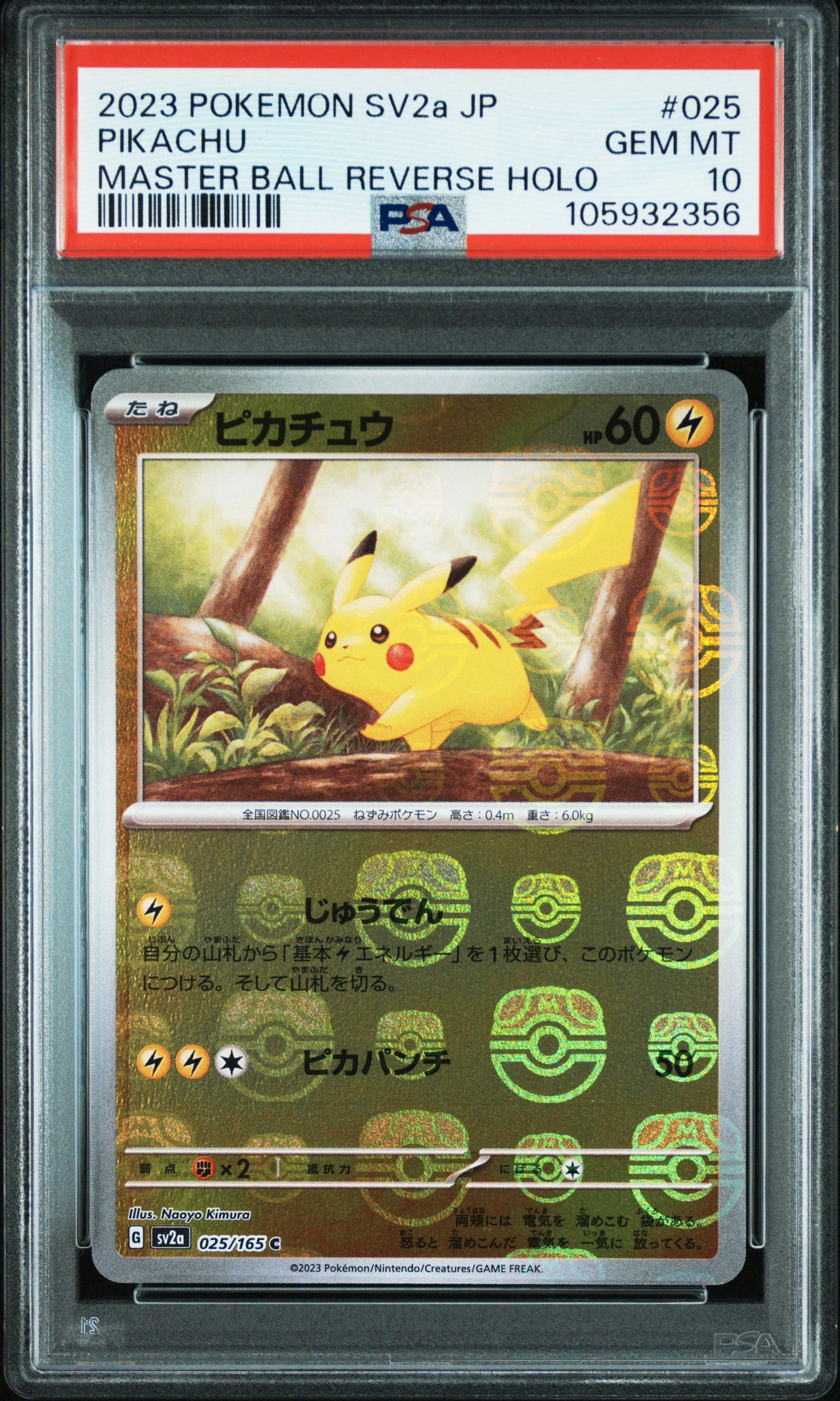ピカチュウ C: マスターボールミラー (マスボピカチュウ) [SV2a 025/165](強化拡張パック「ポケモンカード151」)