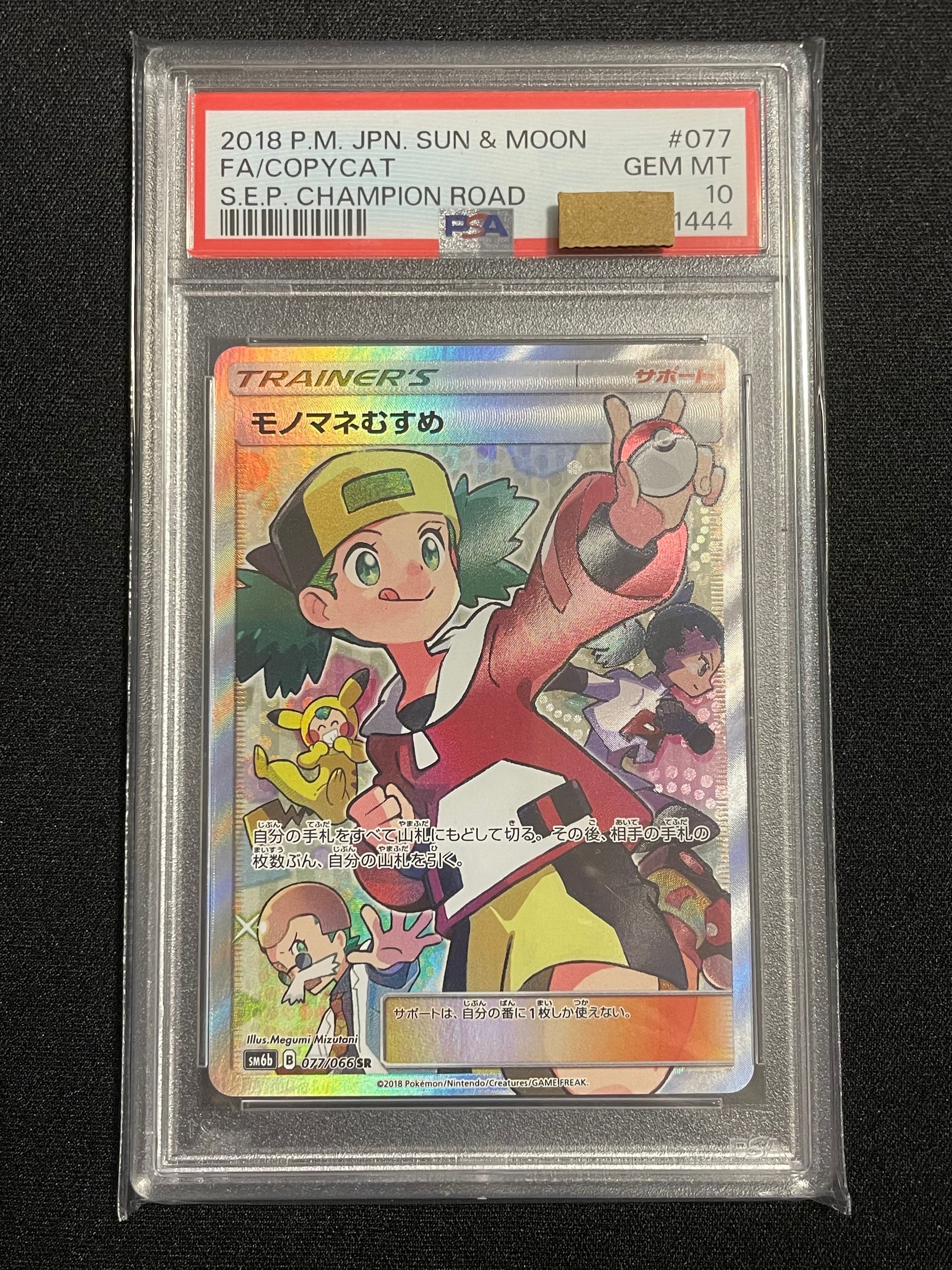モノマネむすめ SR[SM6b 077/066](強化拡張パック「チャンピオンロード」)