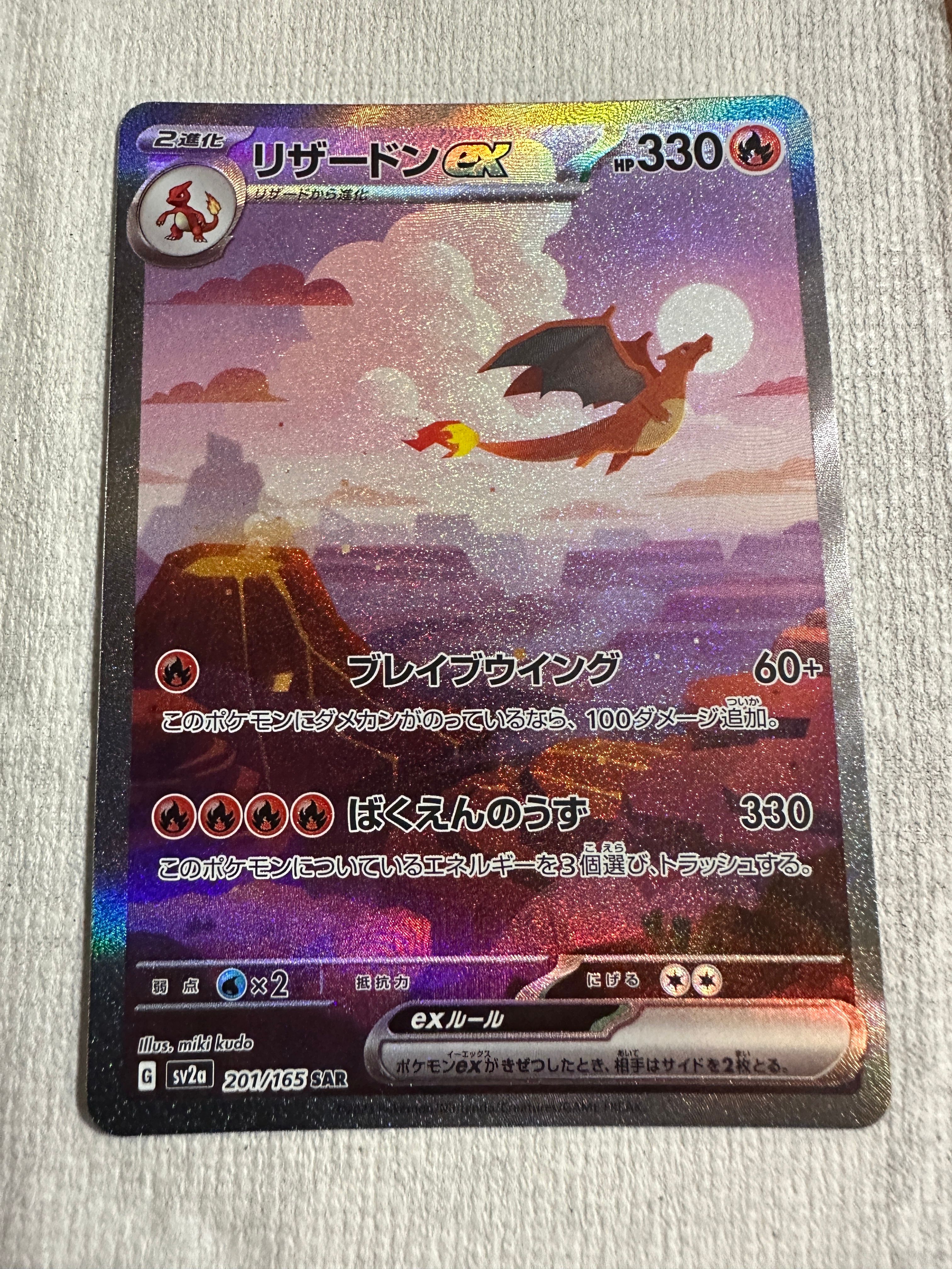 リザードンex SAR [SV2a 201/165](強化拡張パック「ポケモンカード151」)