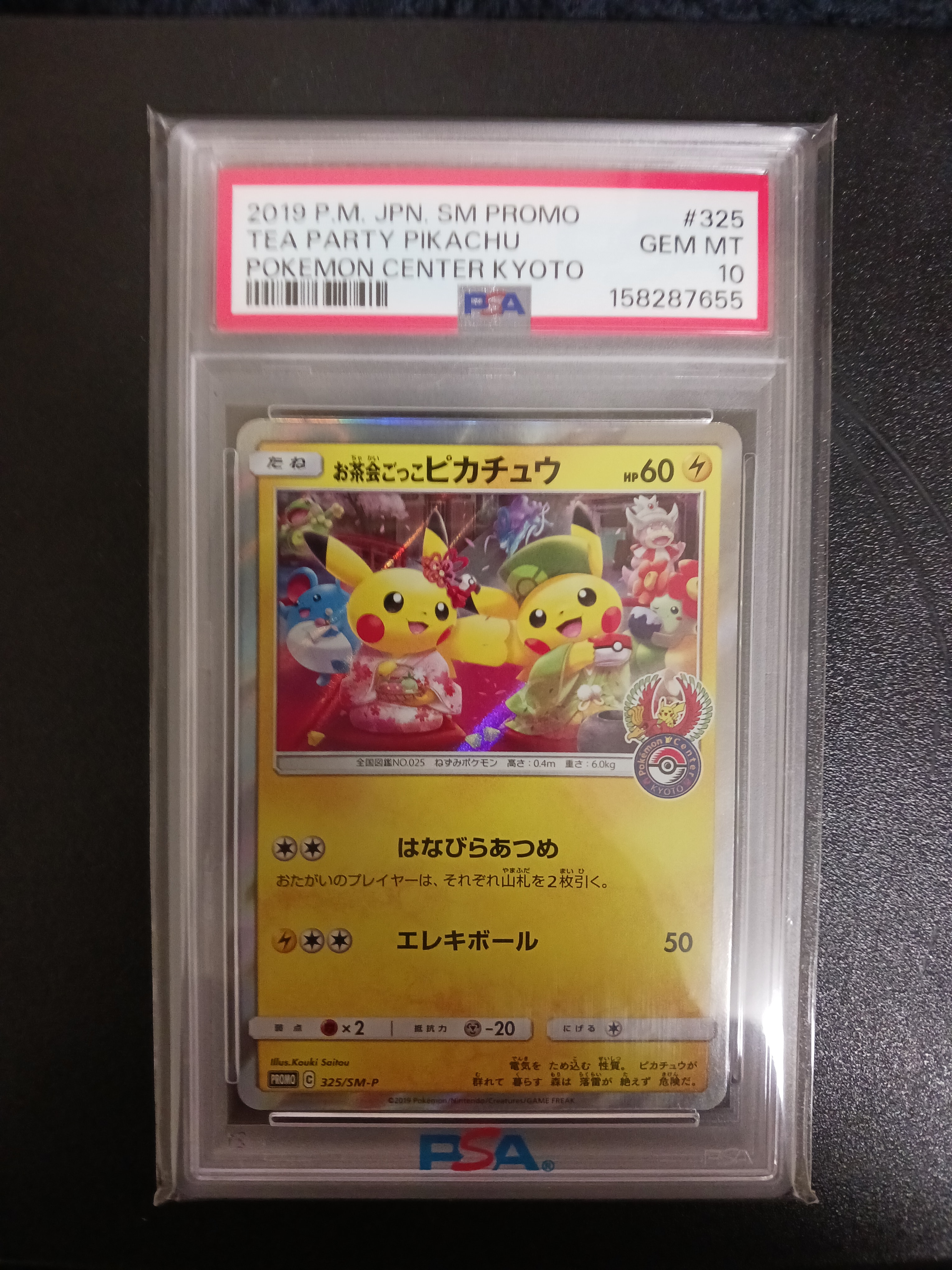 お茶会ごっこピカチュウ: プロモ[SM-P 325](プロモーションカード「SM-P」)