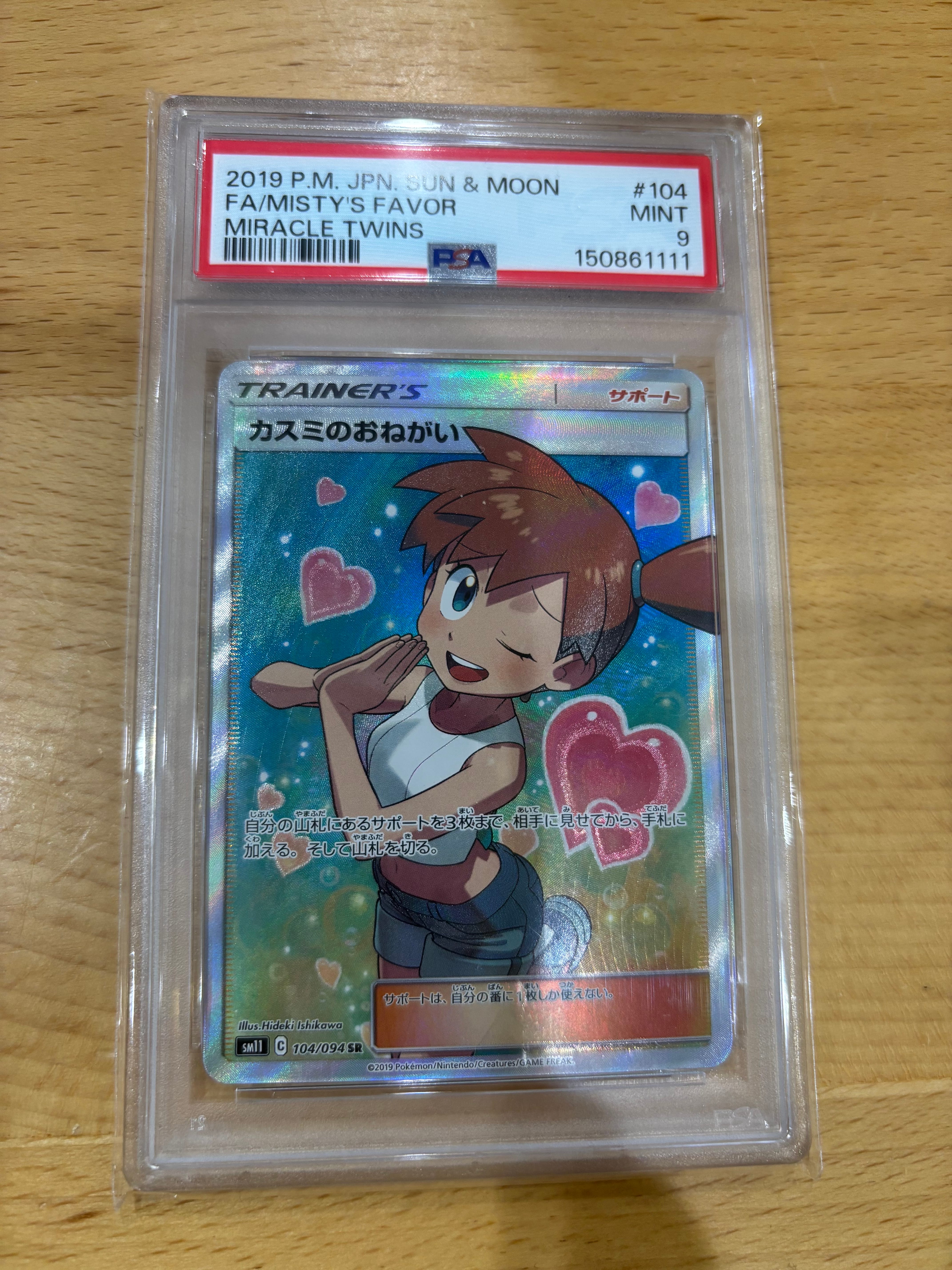 ノ*プ様 特価オークションカスミのおねがい SR SM11 ミラクルツイン 10 PSA10】カスミのおねがい SR[SM11 104/094](拡張パック「ミラクル