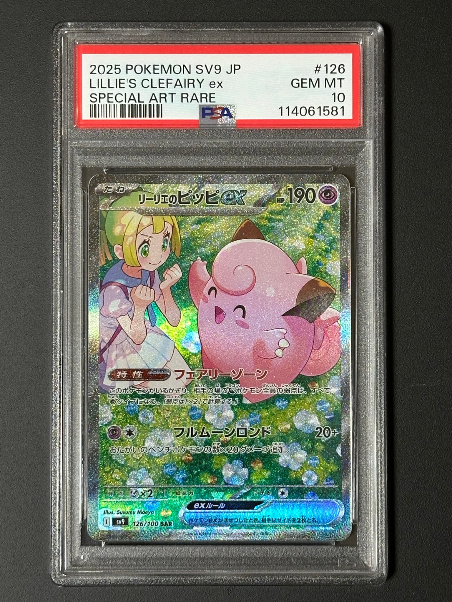 リーリエのピッピex SAR [SV9 126/100](拡張パック「バトル