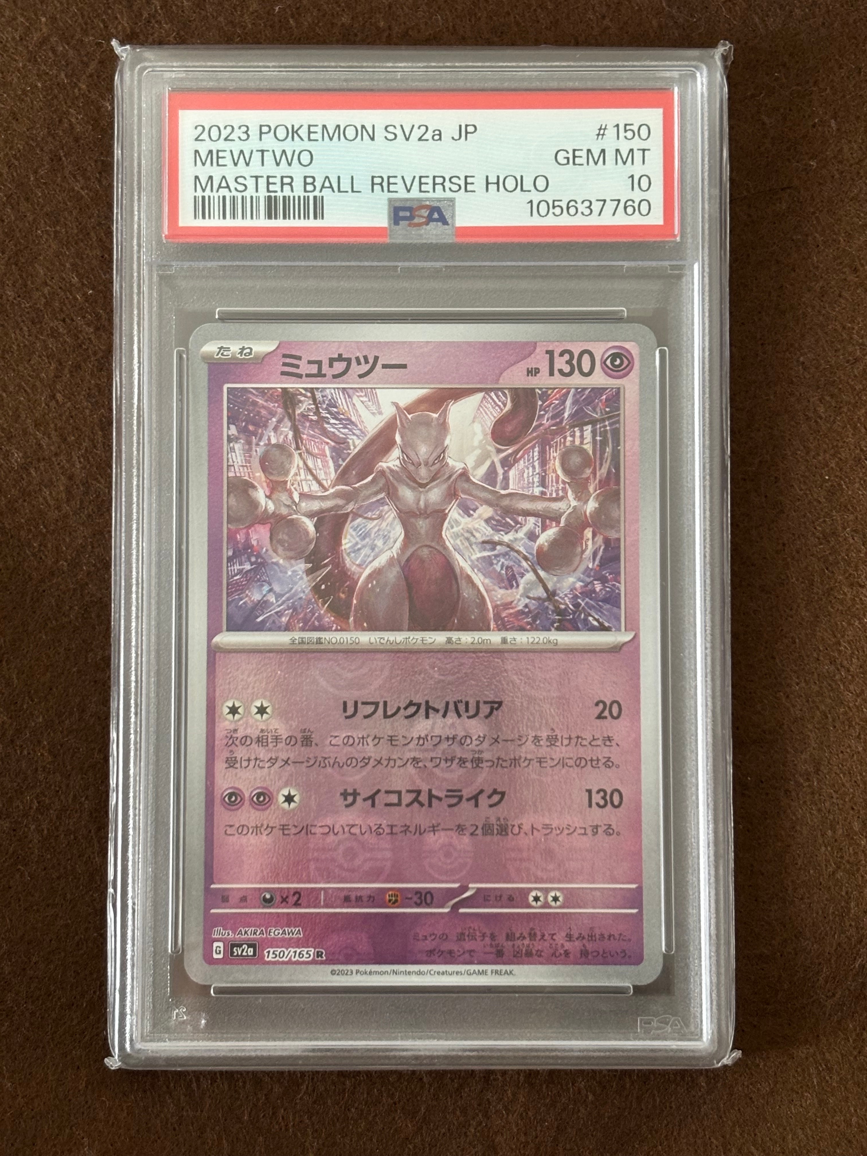 PSA10】ミュウツー R: マスターボールミラー[SV2a 150/165](強化拡張