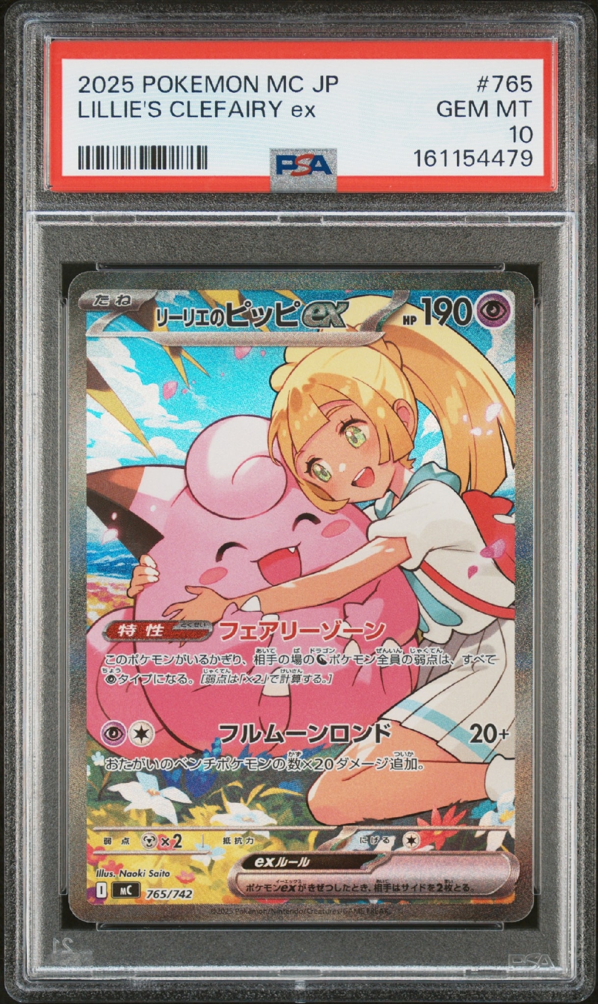 リーリエのピッピex SAR仕様 [MC 765/742](スタートデッキ100「バトルコレクション」)