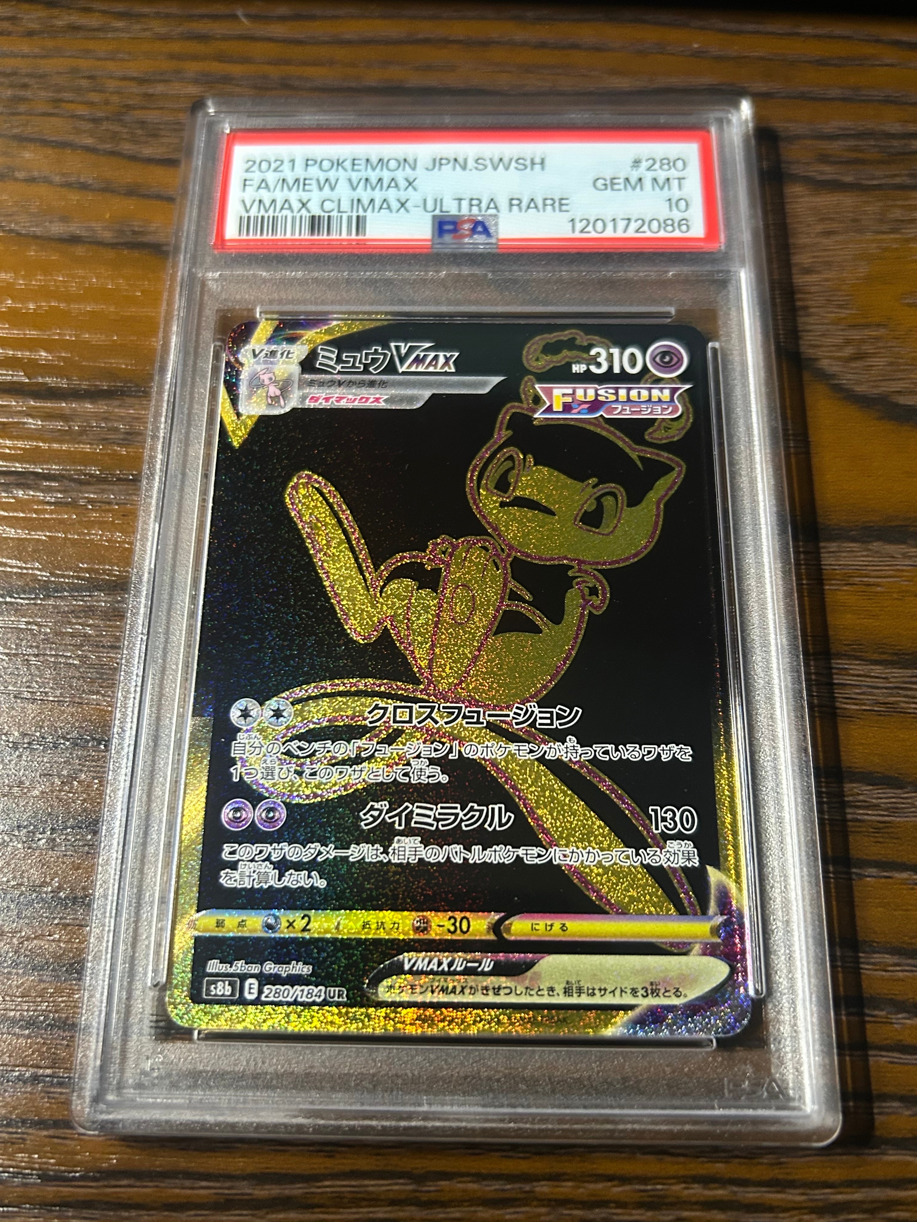 ミュウVMAX UR[S8b 280/184](ハイクラスパック「VMAXクライマックス」)