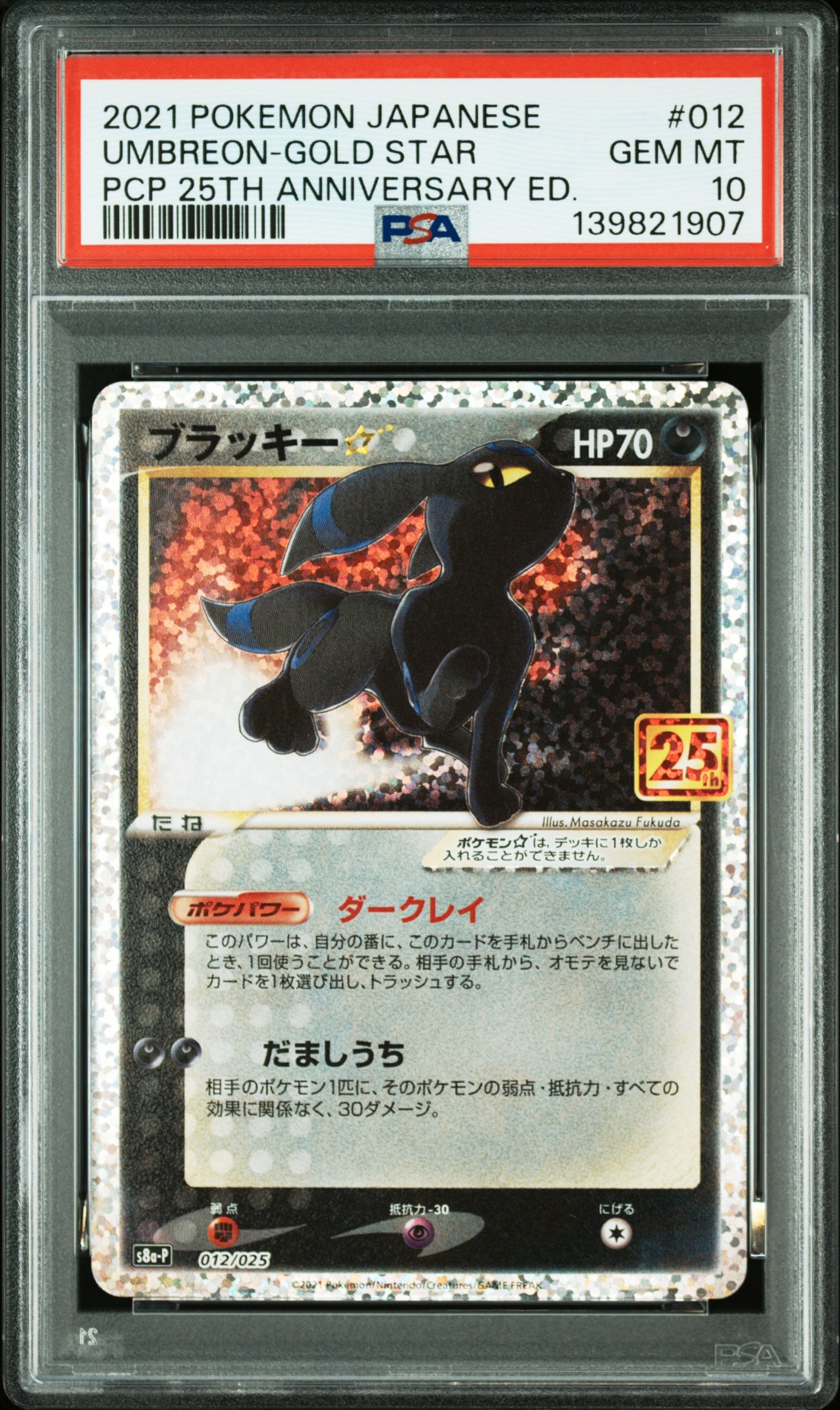 ブラッキー☆: プロモ[S8a-P 012/025](プロモカードパック 25th ANNIVERSARY edition)