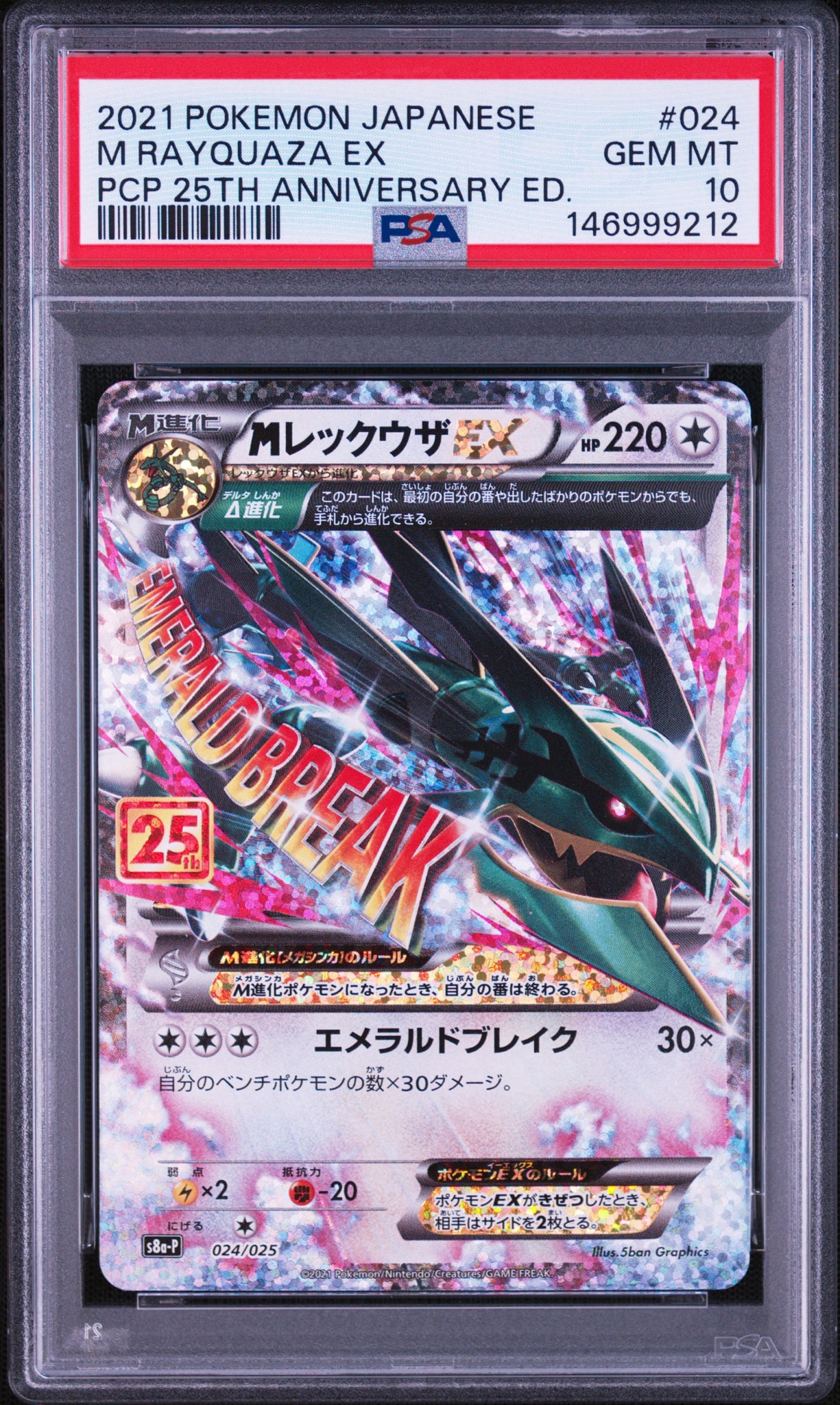 MレックウザEX: プロモ[S8a-P 024/025](プロモカードパック 25th ANNIVERSARY edition)