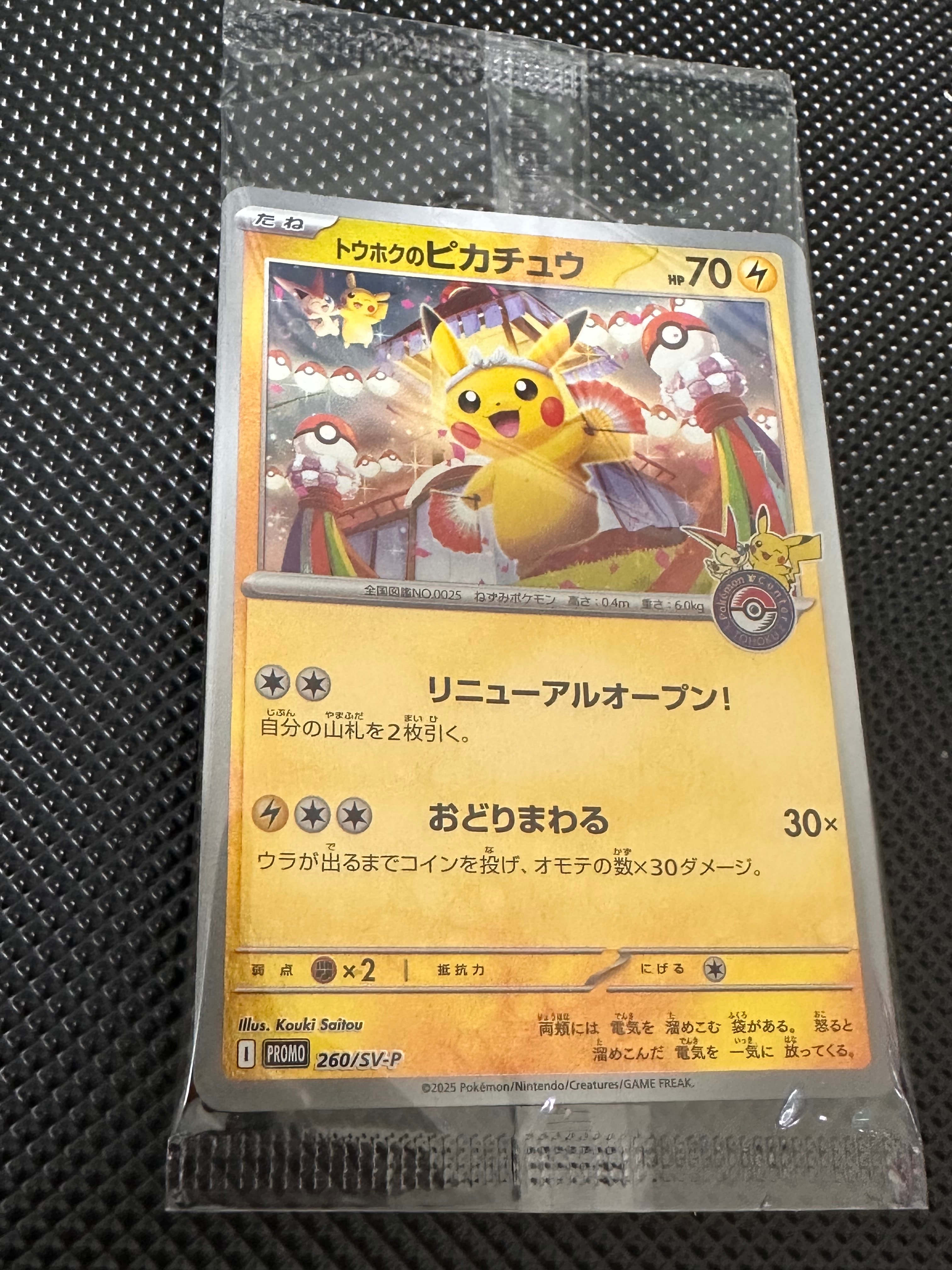 トウホクのピカチュウ P [SV-P 260](スペシャルBOX「ポケモンセンタートウホク」)