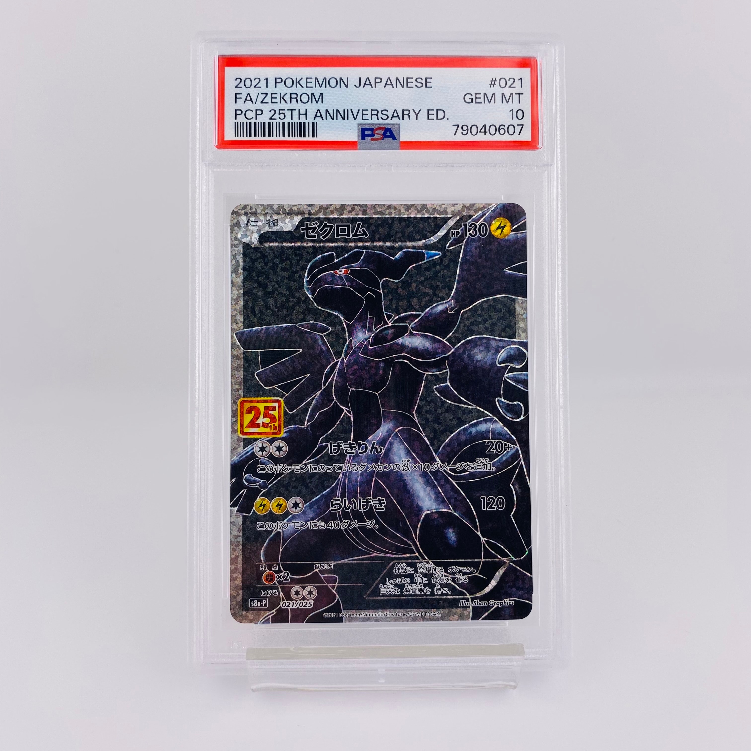 ゼクロム: プロモ[S8a-P 021/025](プロモカードパック 25th ANNIVERSARY edition) 