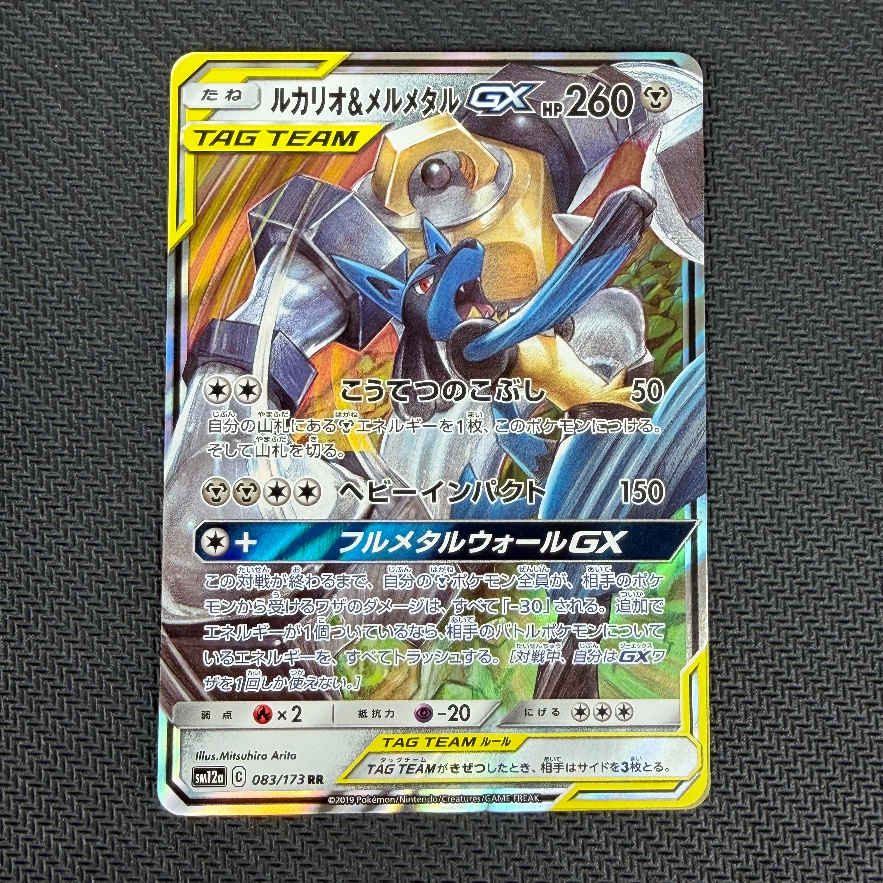 ルカリオ&メルメタルGX RR [SM12a 083/173](ハイクラスパック「TAG TEAM GX タッグオールスターズ」)