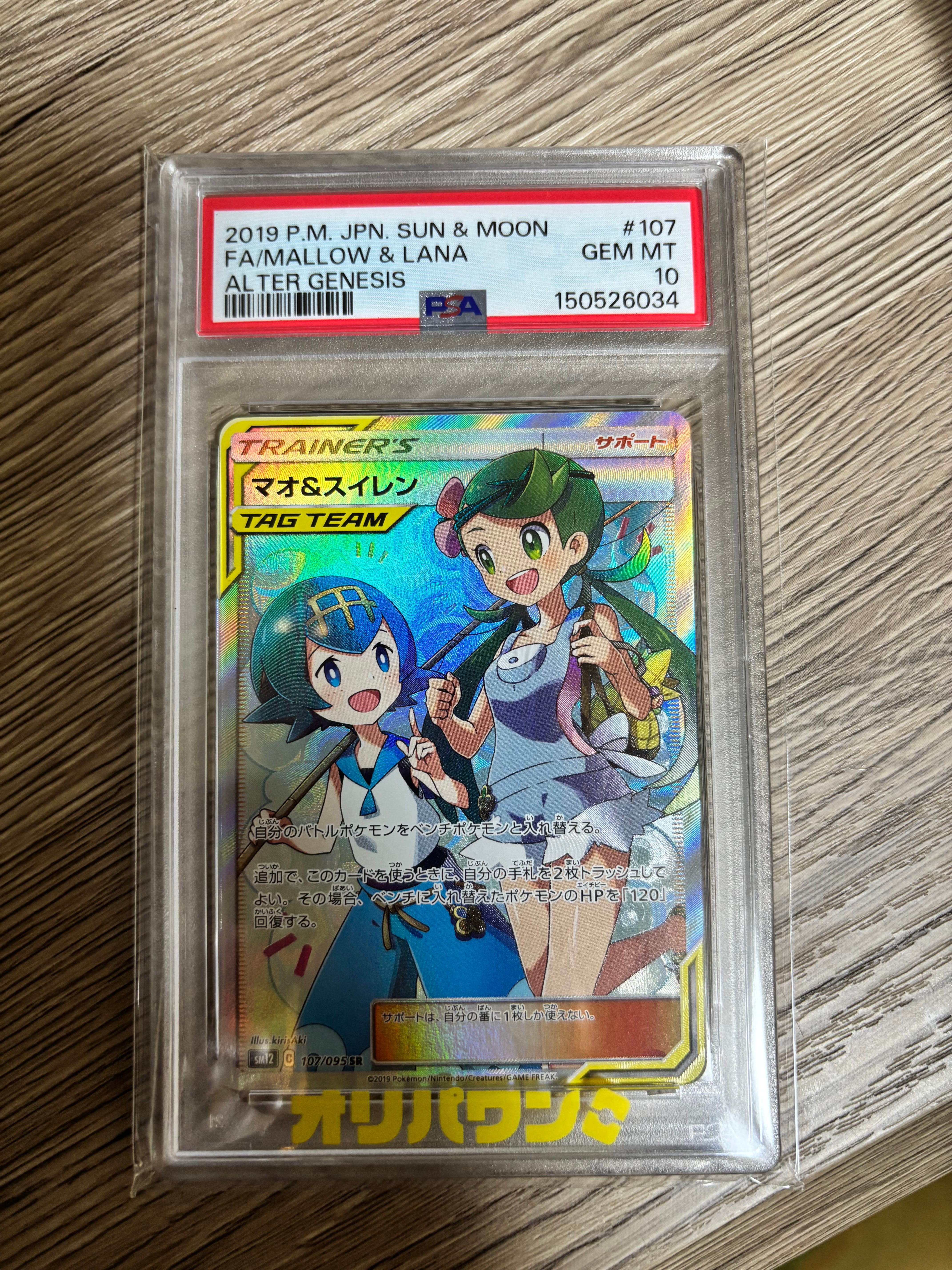 PSA9】マオ&スイレン SR[SM12 107/095](拡張パック「オルター