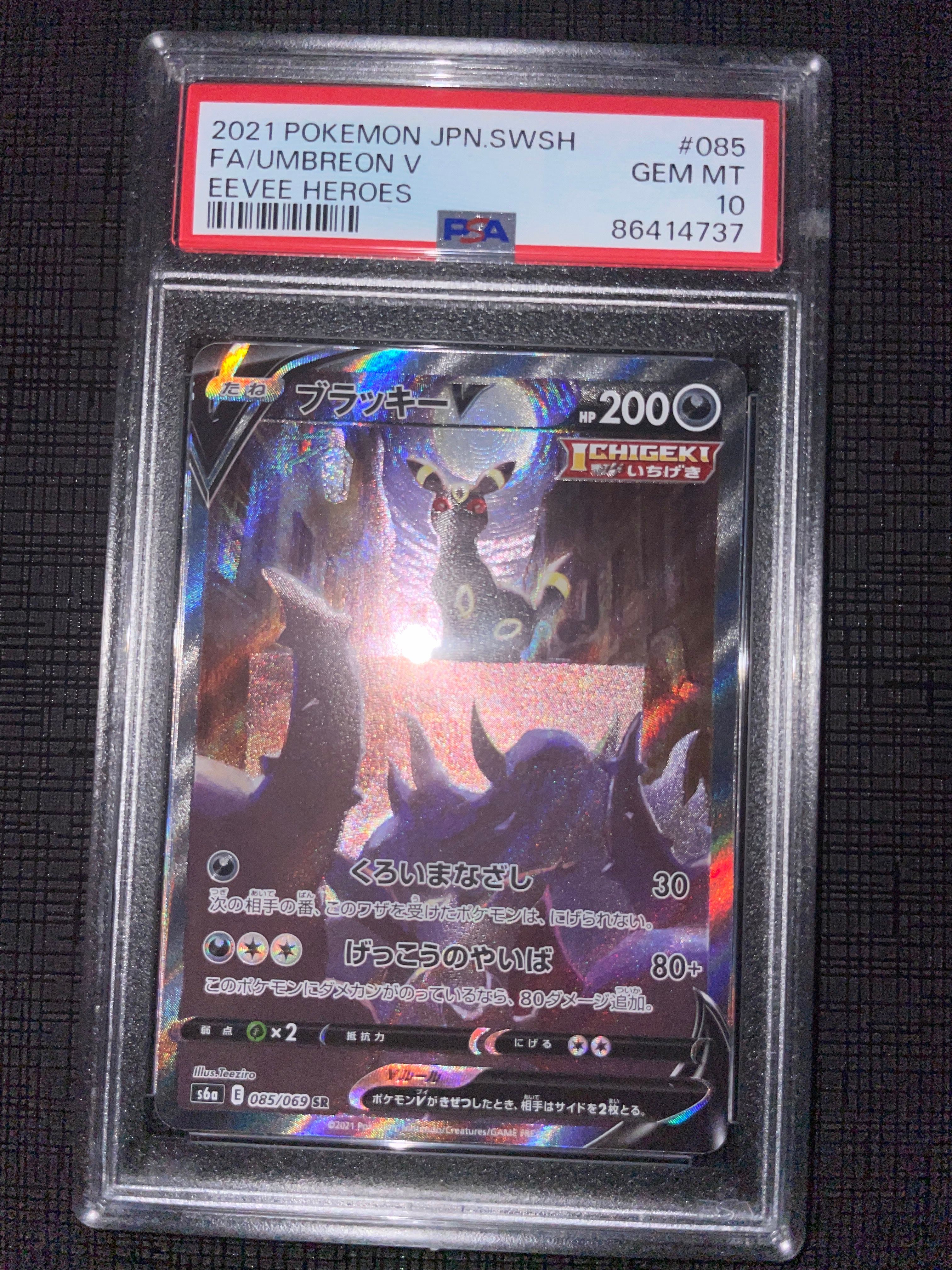ブラッキーV SR: SA[S6a 085/069](強化拡張パック「イーブイヒーローズ」)
